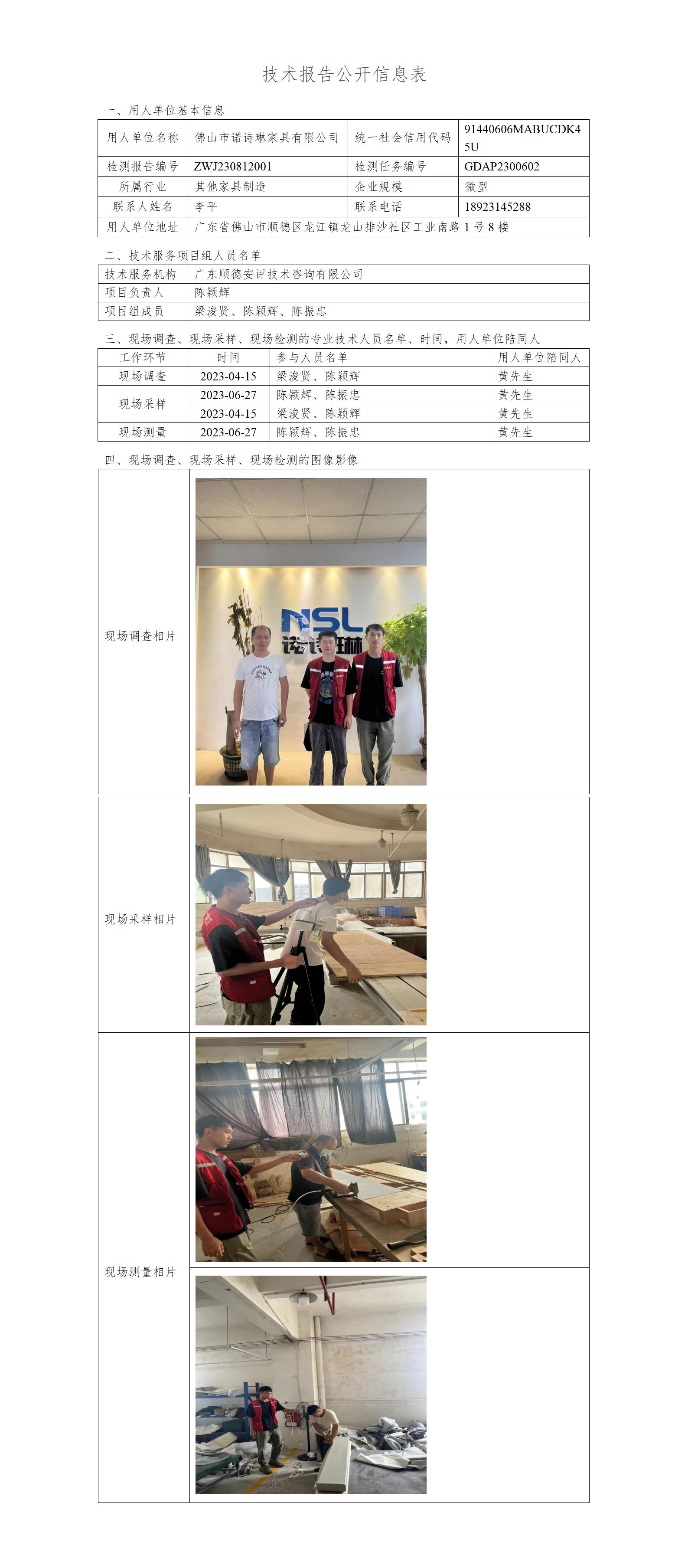 佛山市诺诗琳家具有限公司-2023-技术报告公开信息表_01.jpg