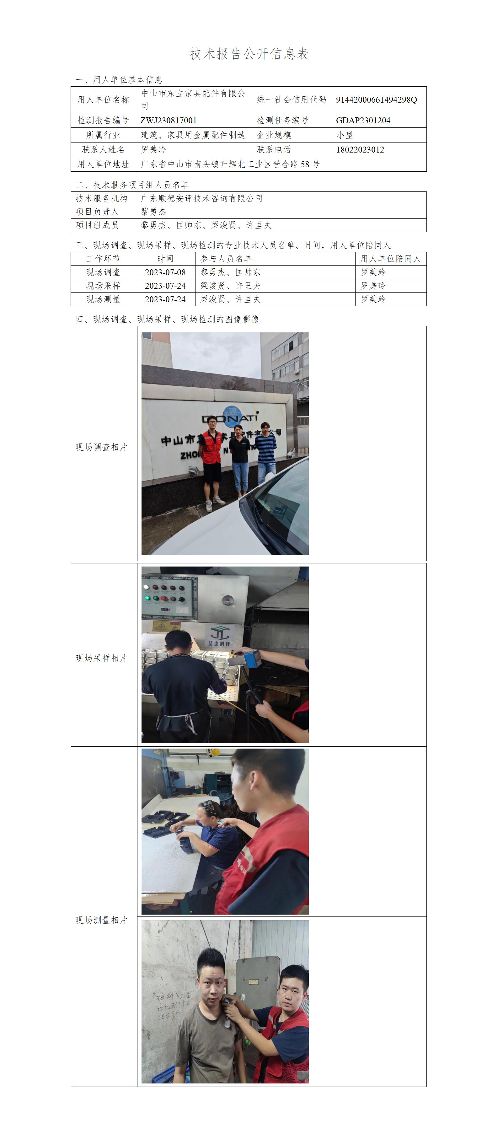 中山市东立家具配件有限公司-2023-技术报告公开信息表_01.jpg