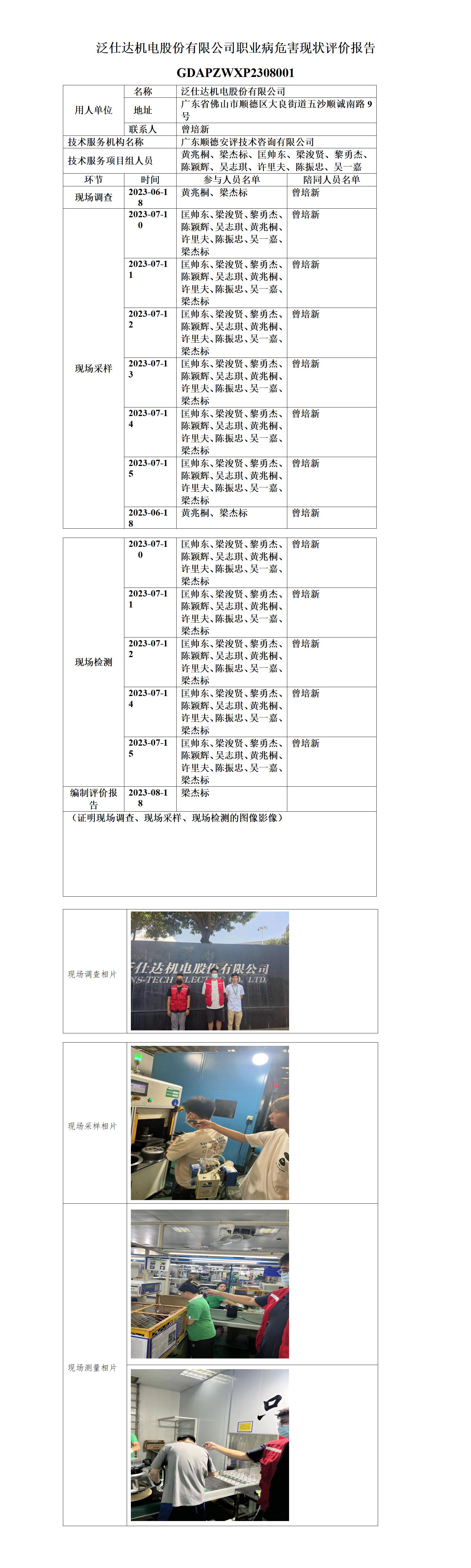 泛仕达机电股份有限公司职业病危害现状评价报告-2023-技术报告公开信息表_01(1).jpg