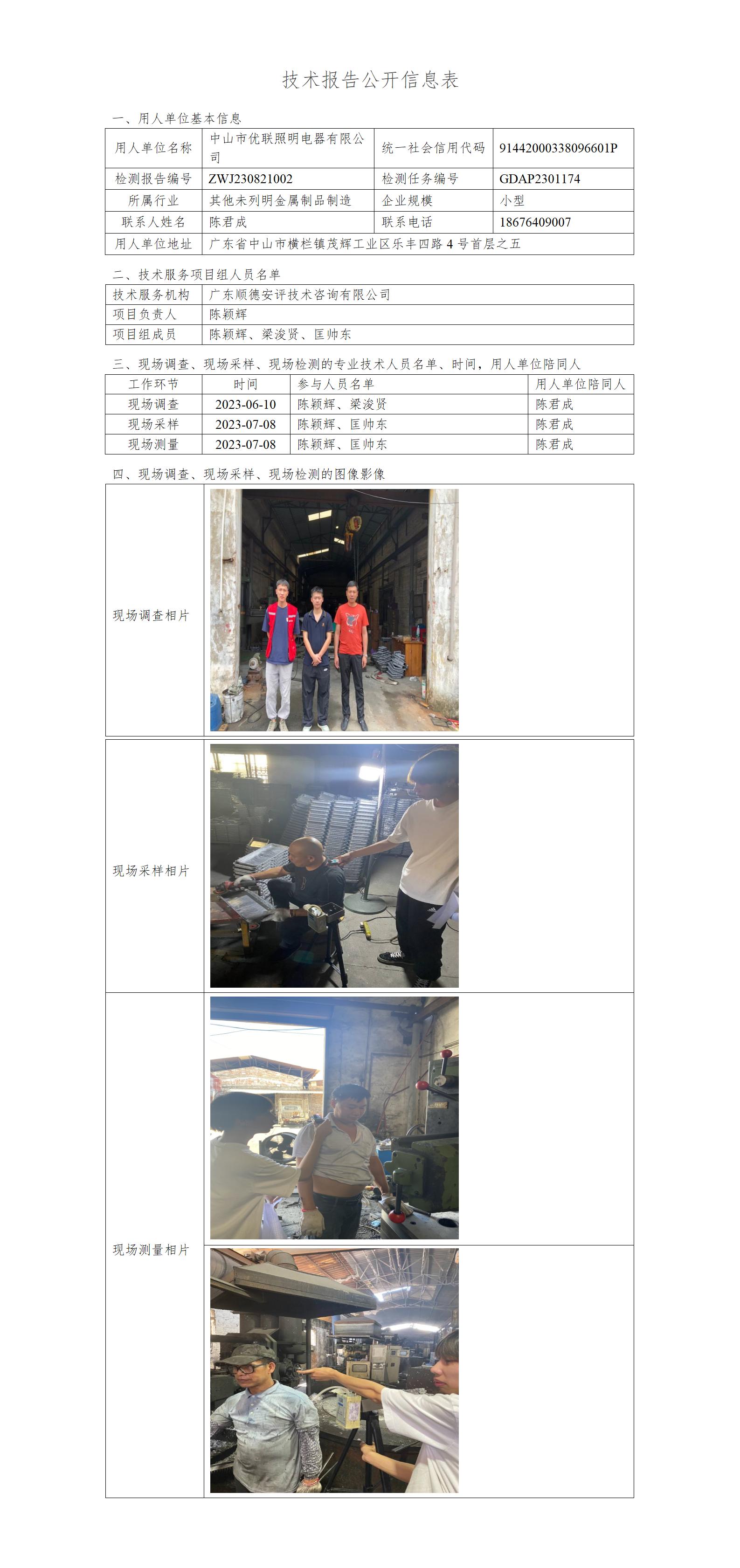 中山市优联照明电器有限公司-2023-技术报告公开信息表_01.jpg