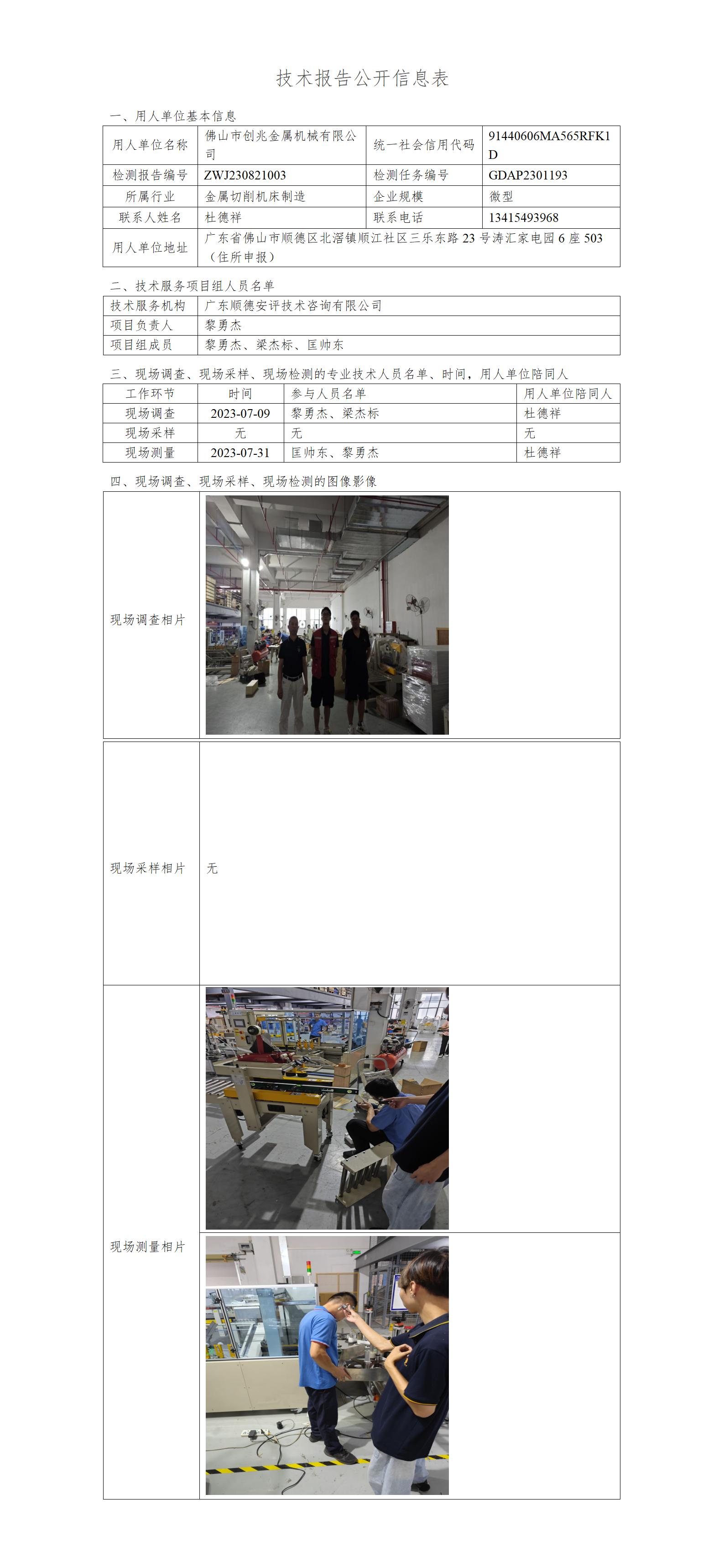 佛山市创兆金属机械有限公司-2023-技术报告公开信息表_01.jpg