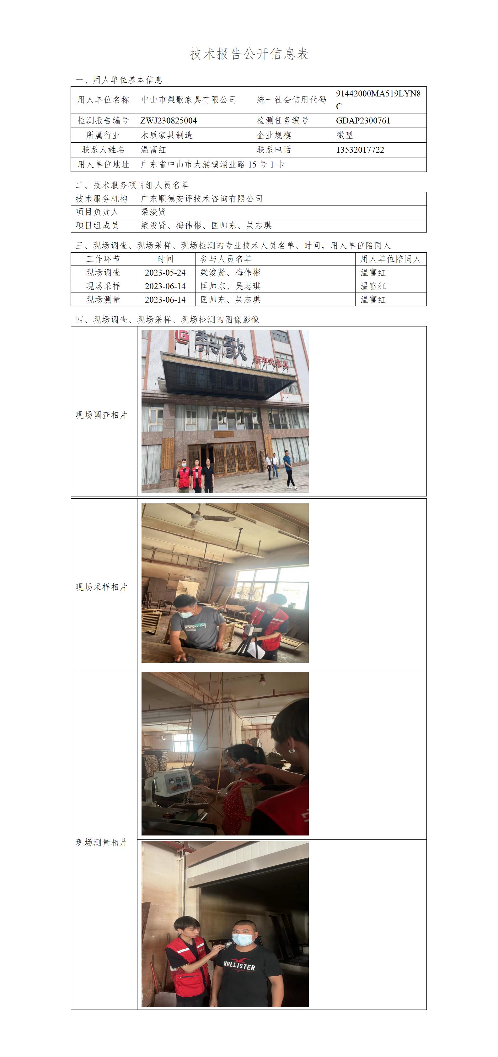 中山市梨歌家具有限公司-2023-技术报告公开信息表_01.jpg