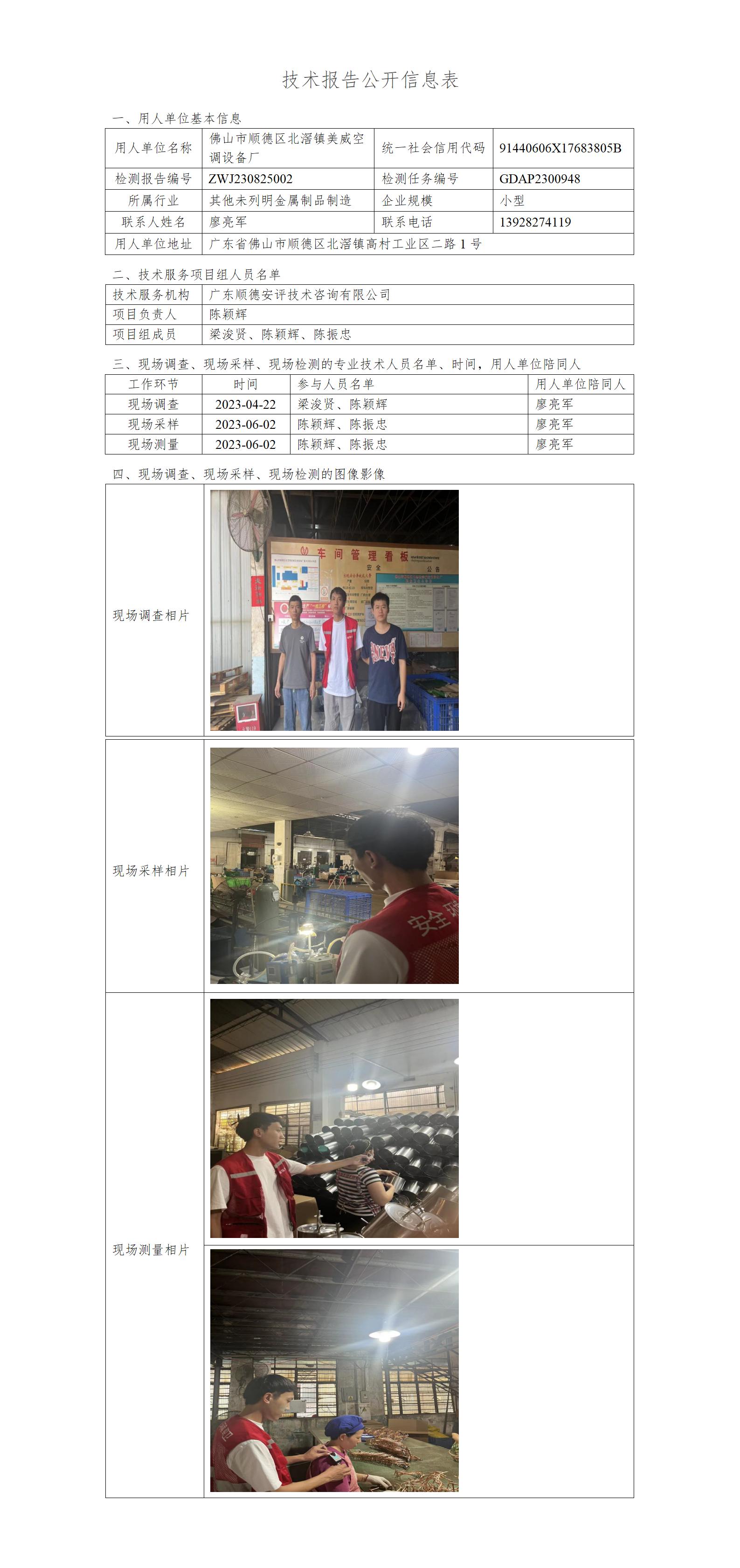 佛山市顺德区北滘镇美威空调设备厂-2023-技术报告公开信息表_01.jpg