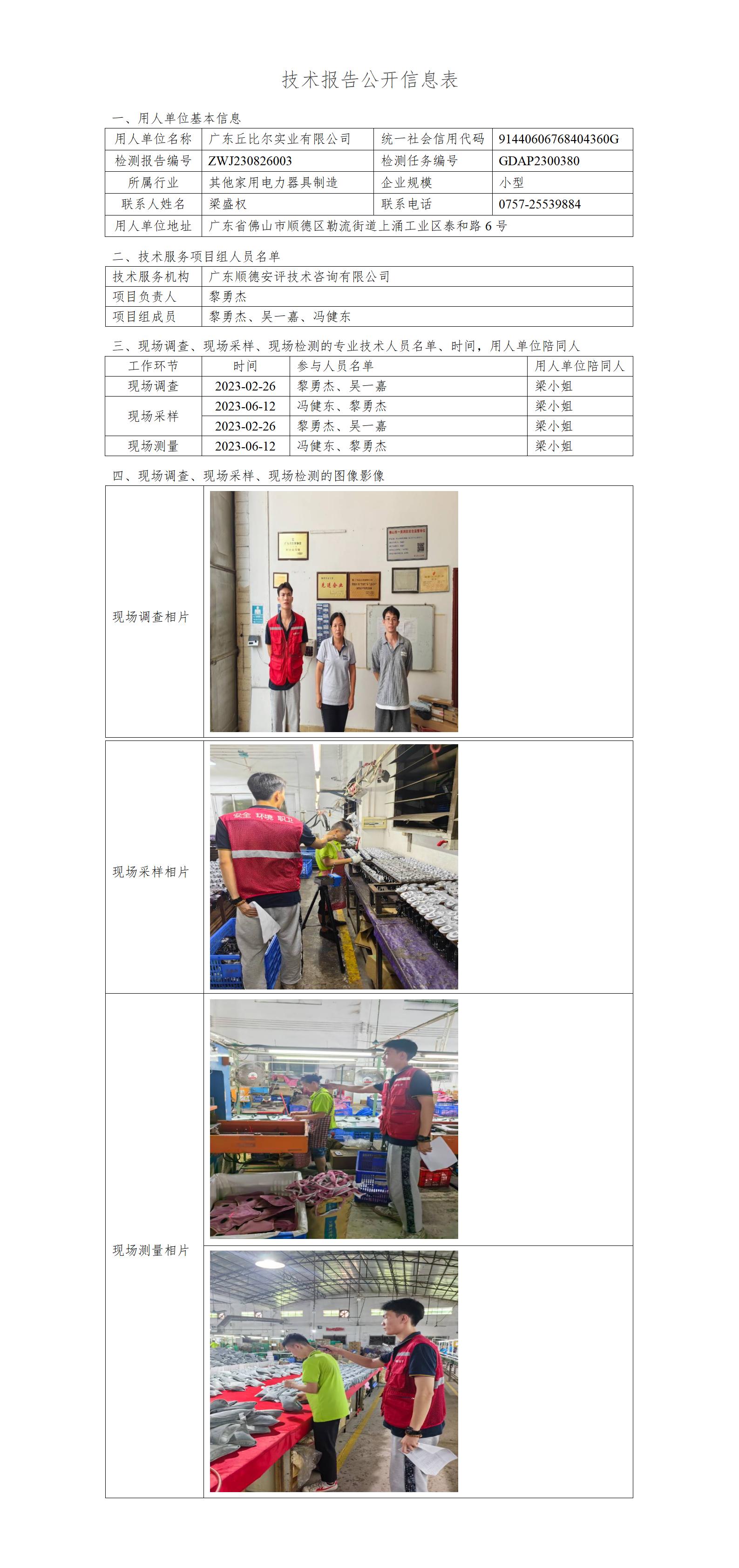 广东丘比尔实业有限公司-2023-技术报告公开信息表_01.jpg