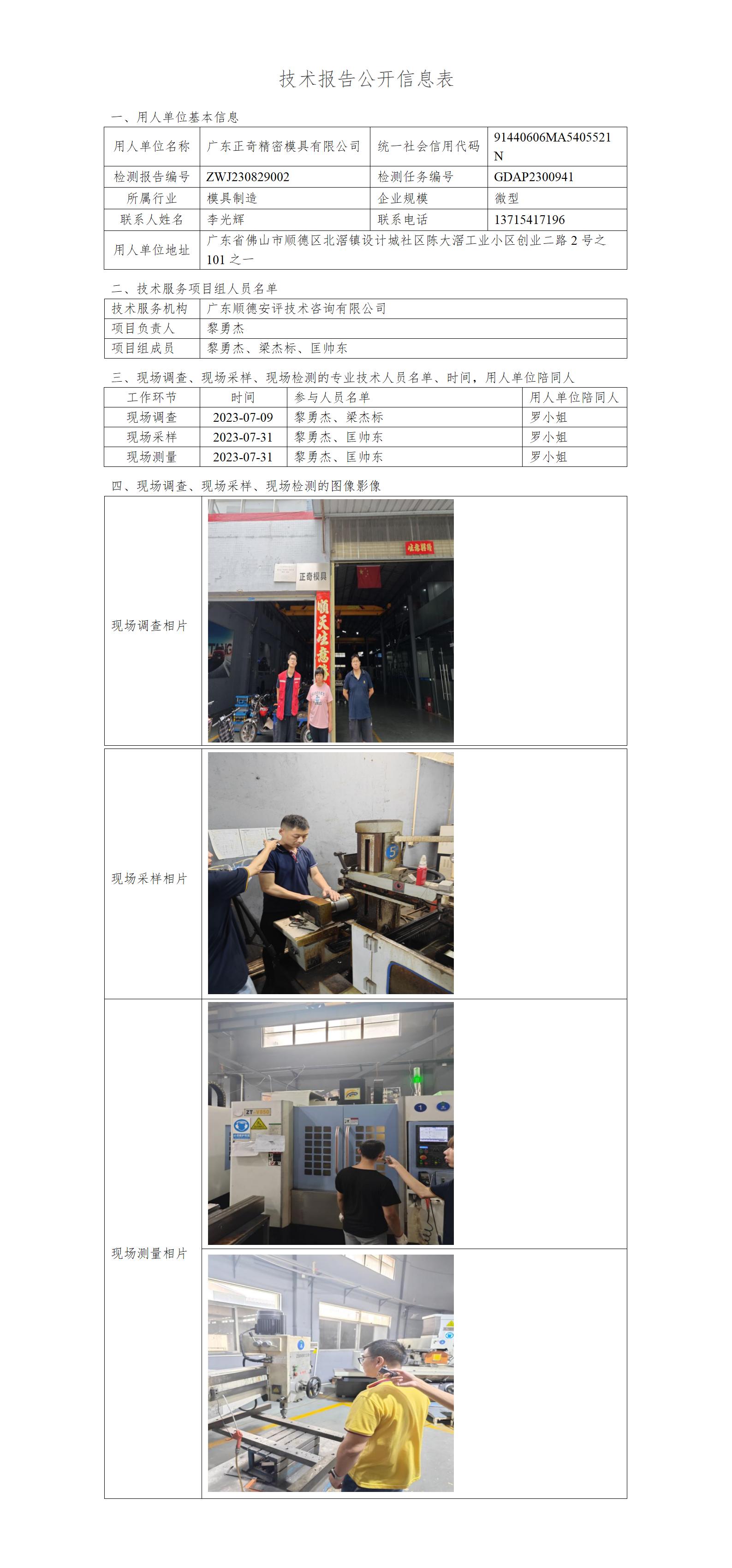 广东正奇精密模具有限公司-2023-技术报告公开信息表_01.jpg