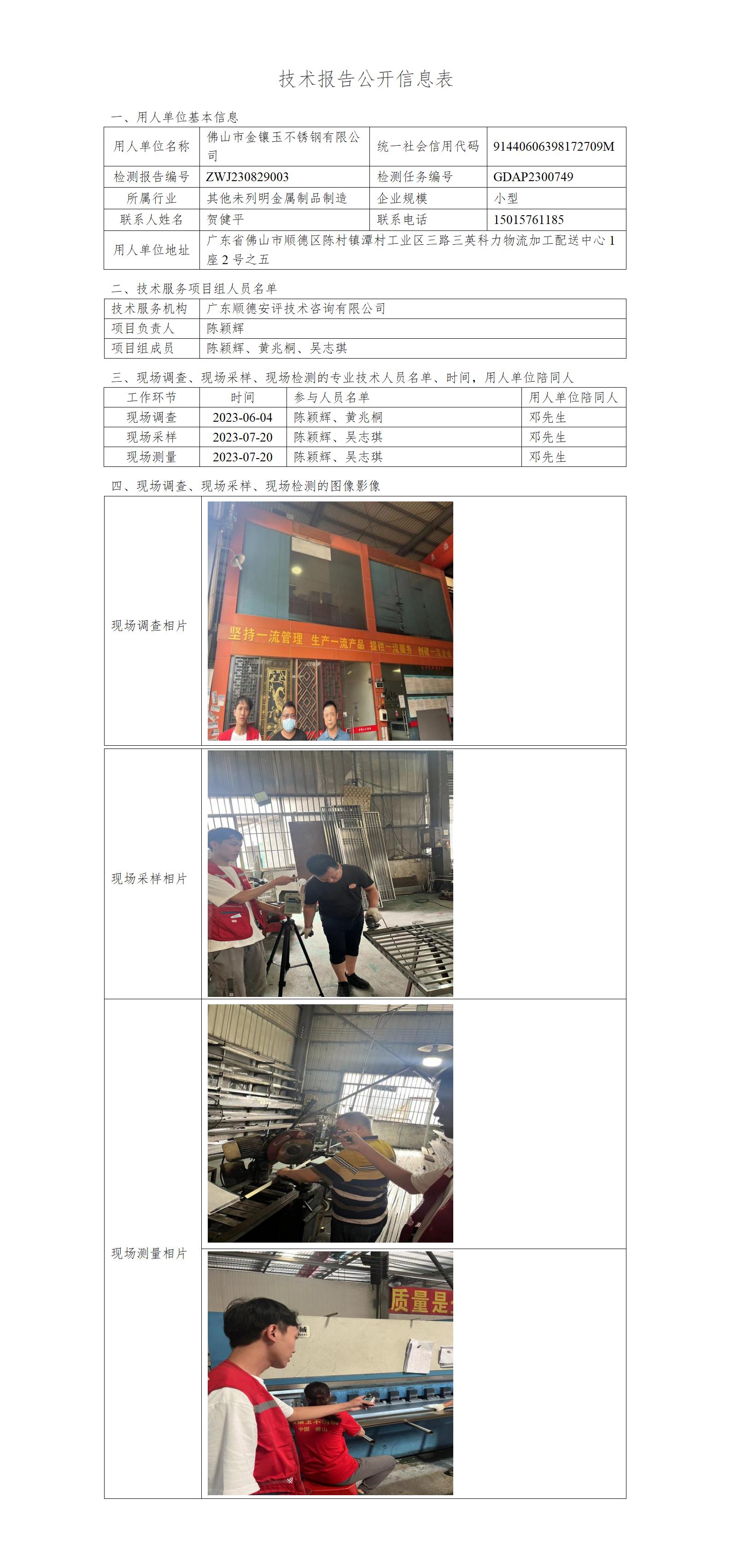 佛山市金镶玉不锈钢有限公司-2023-技术报告公开信息表_01.jpg