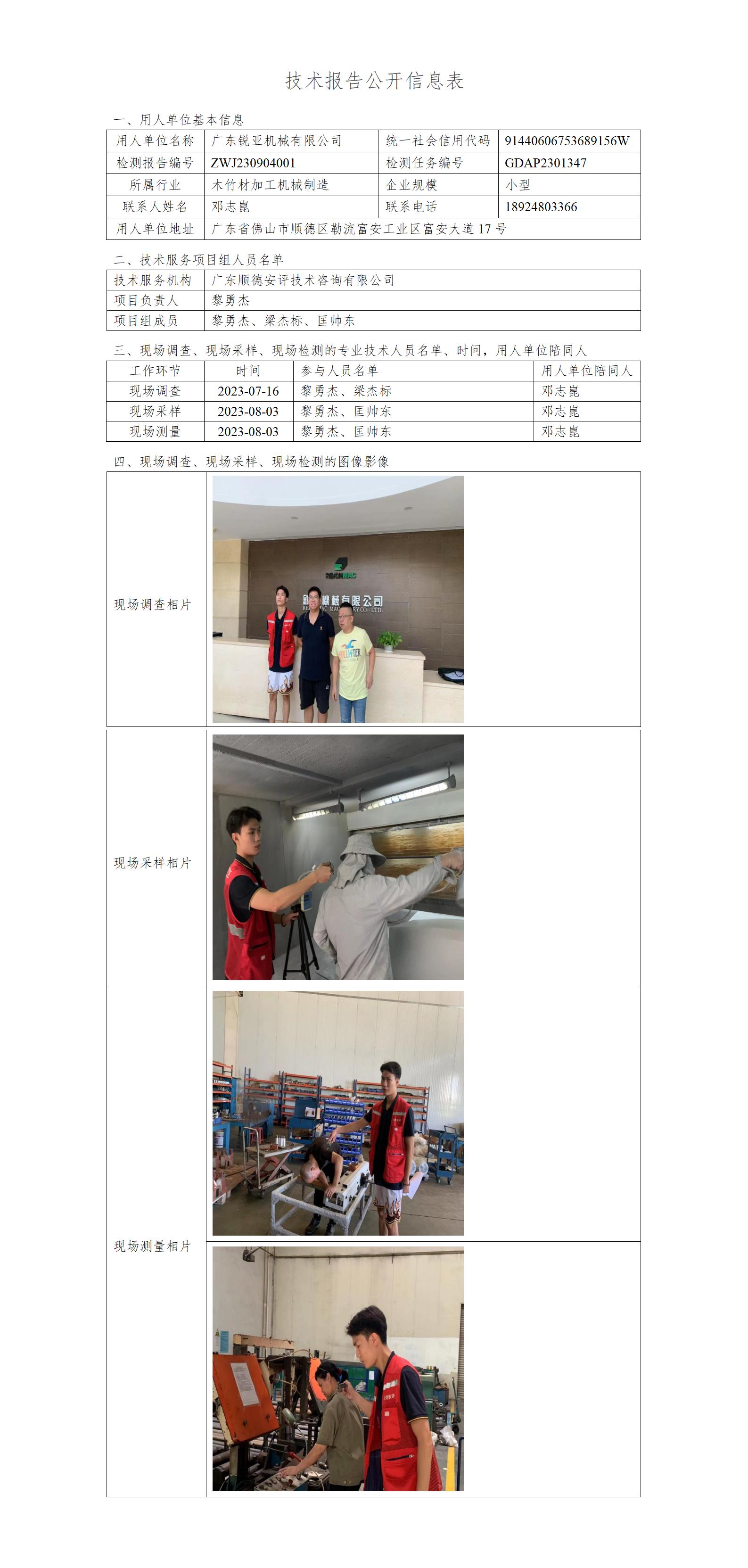 广东锐亚机械有限公司-2023-技术报告公开信息表_01.jpg
