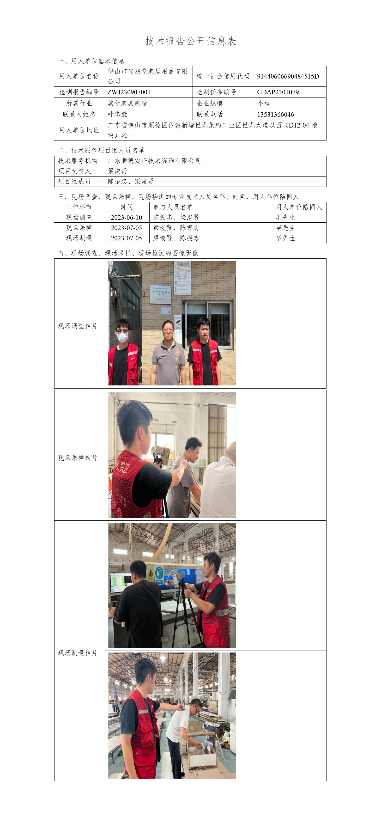 佛山市尚朋堂家居用品有限公司-2023-技术报告公开信息表_01.jpg