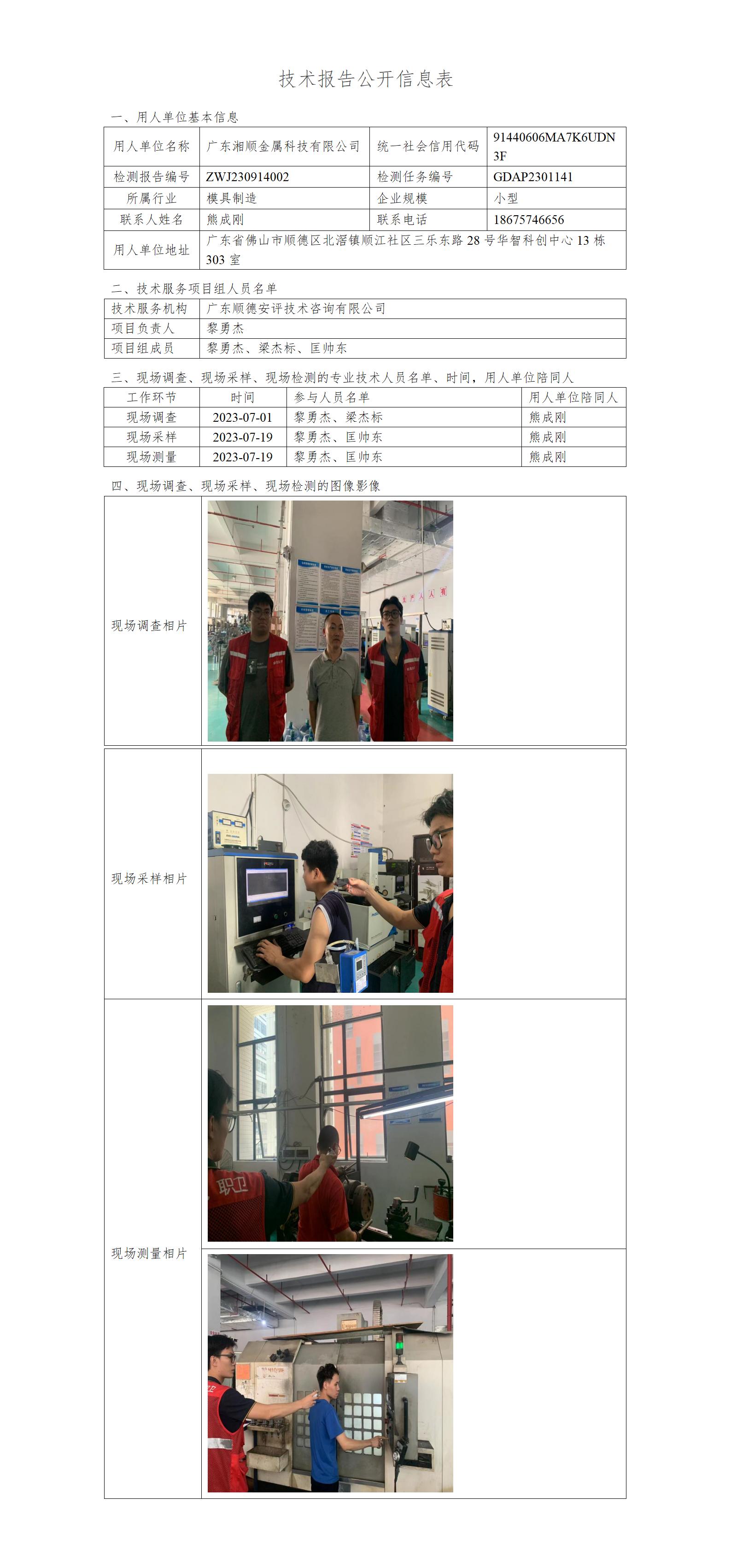 广东湘顺金属科技有限公司-2023-技术报告公开信息表_01.jpg