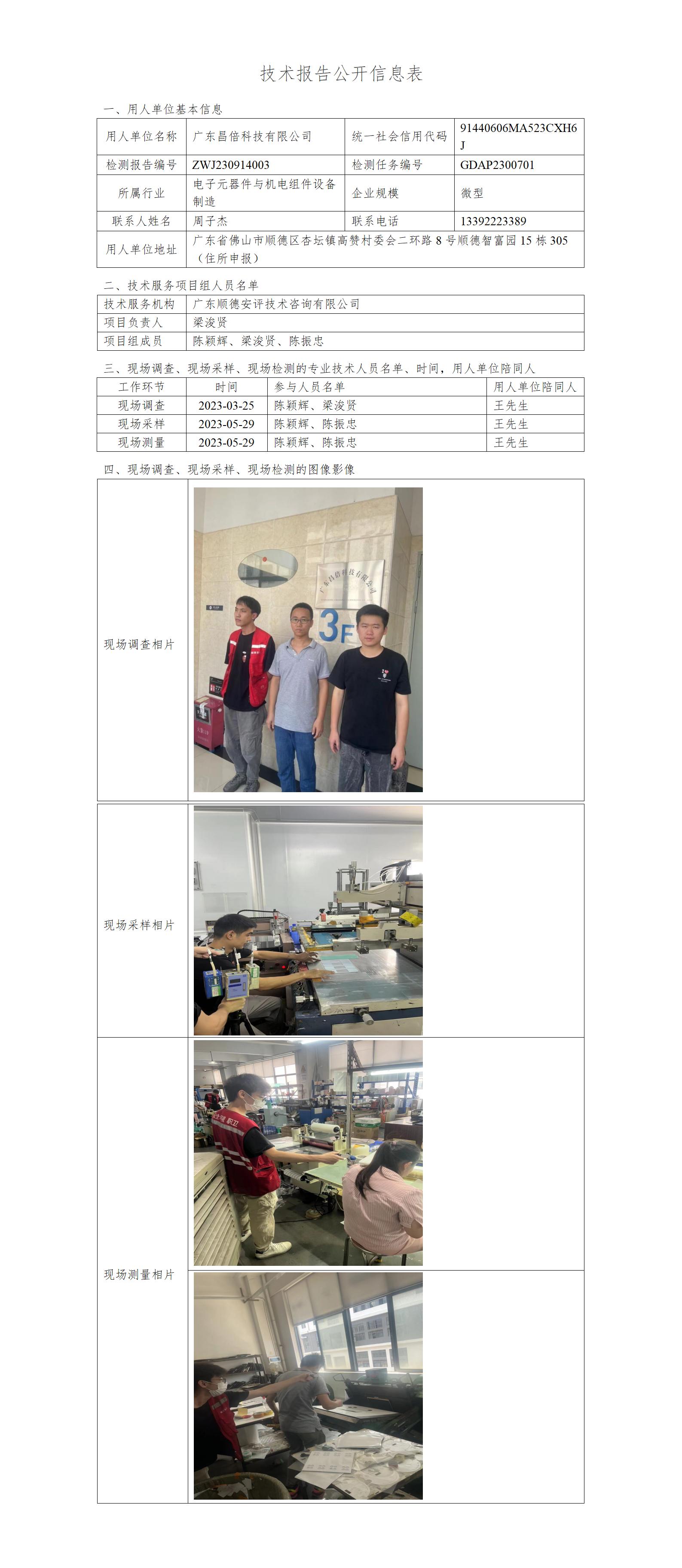 广东昌倍科技有限公司-2023-技术报告公开信息表_01.jpg