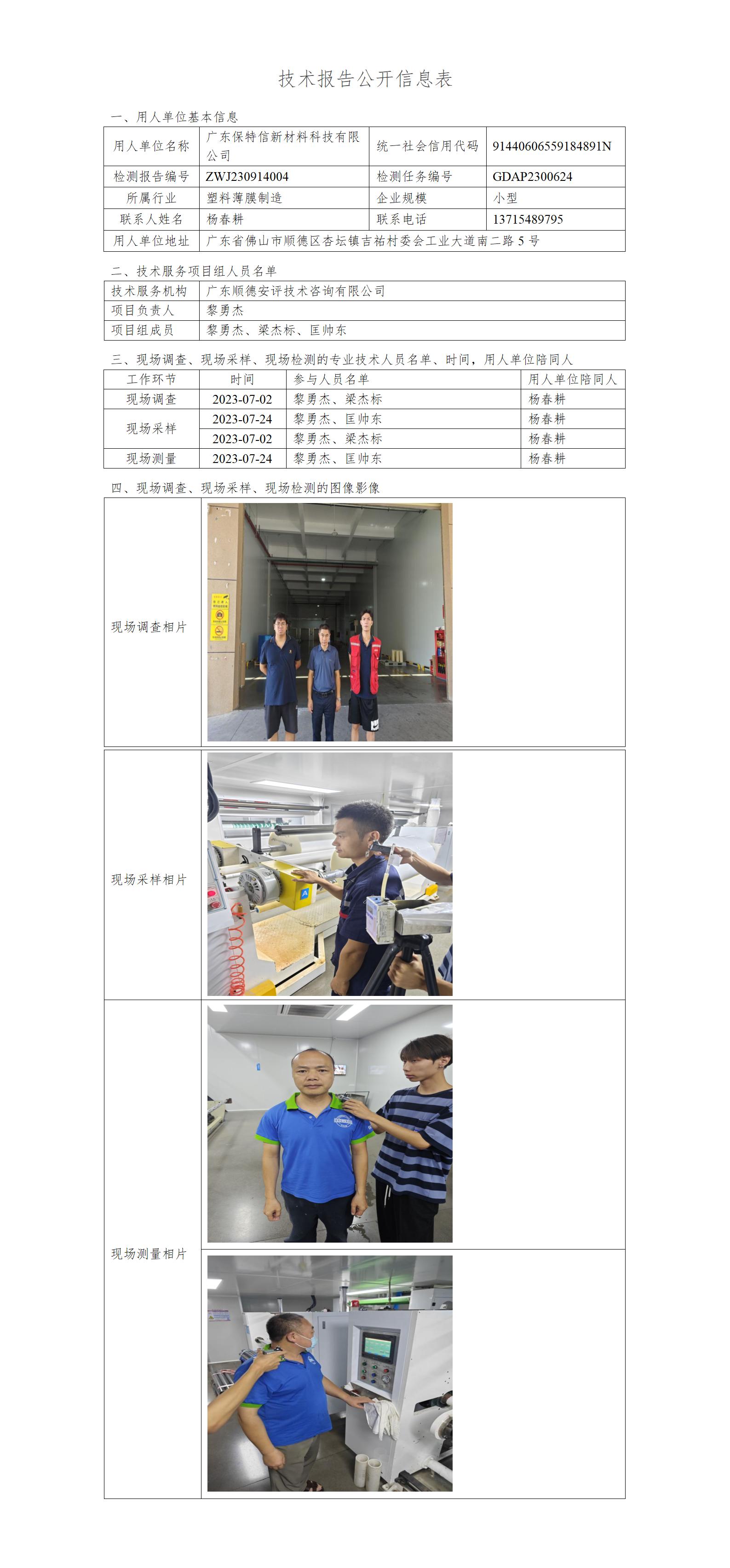 广东保特信新材料科技有限公司-2023-技术报告公开信息表_01.jpg