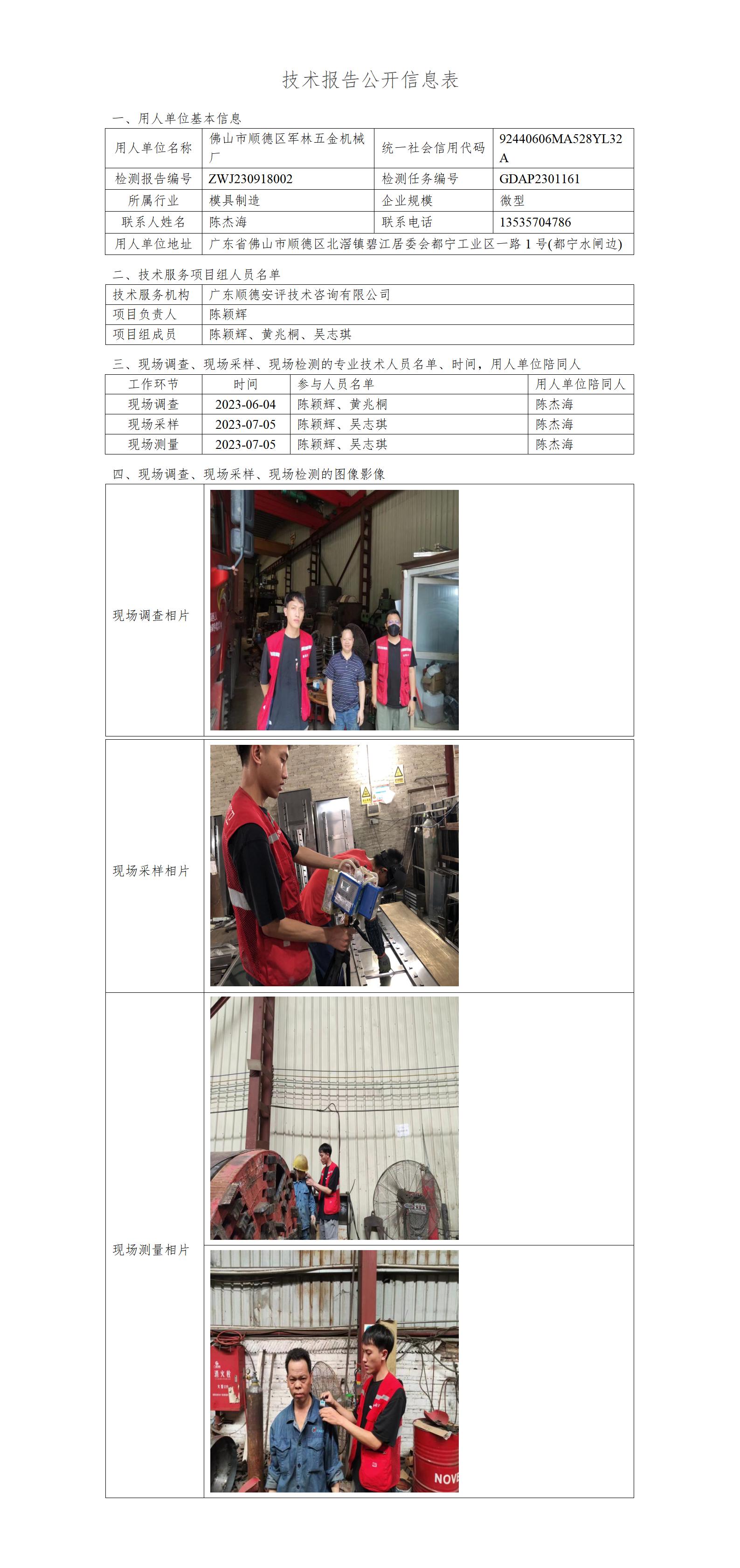 佛山市顺德区军林五金机械厂-2023-技术报告公开信息表_01.jpg