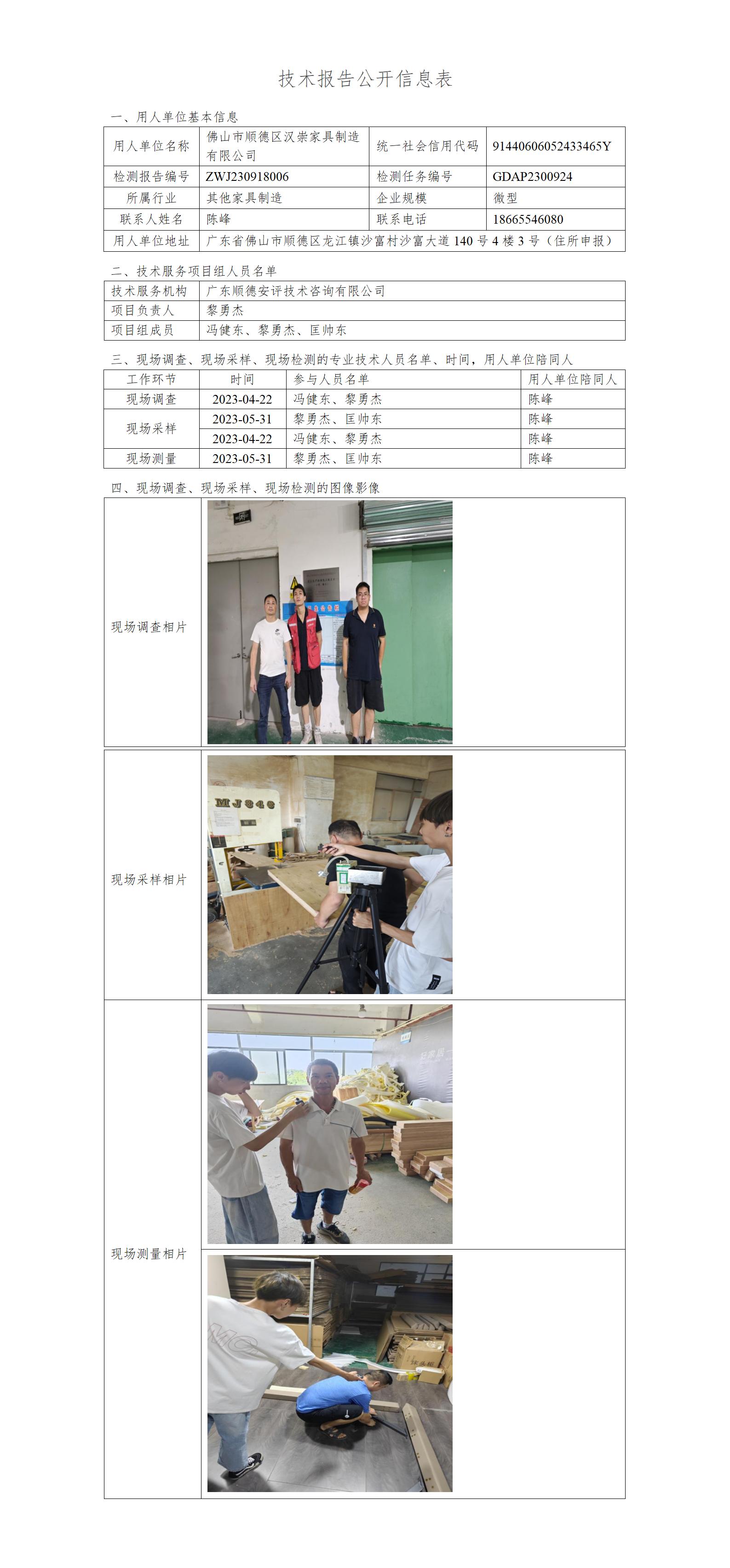 佛山市顺德区汉崇家具制造有限公司-2023-技术报告公开信息表_01.jpg