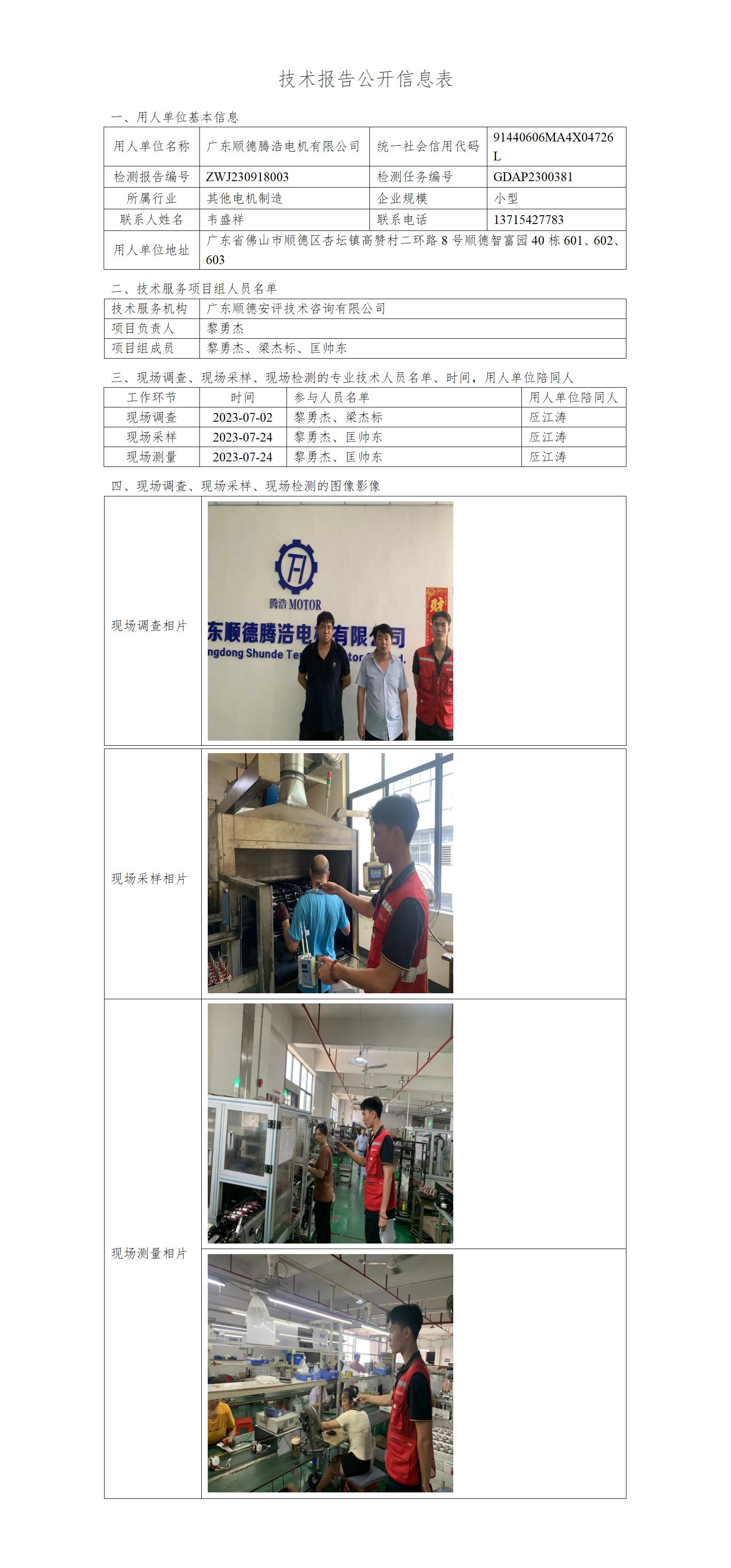 广东顺德腾浩电机有限公司-2023-技术报告公开信息表_01.jpg