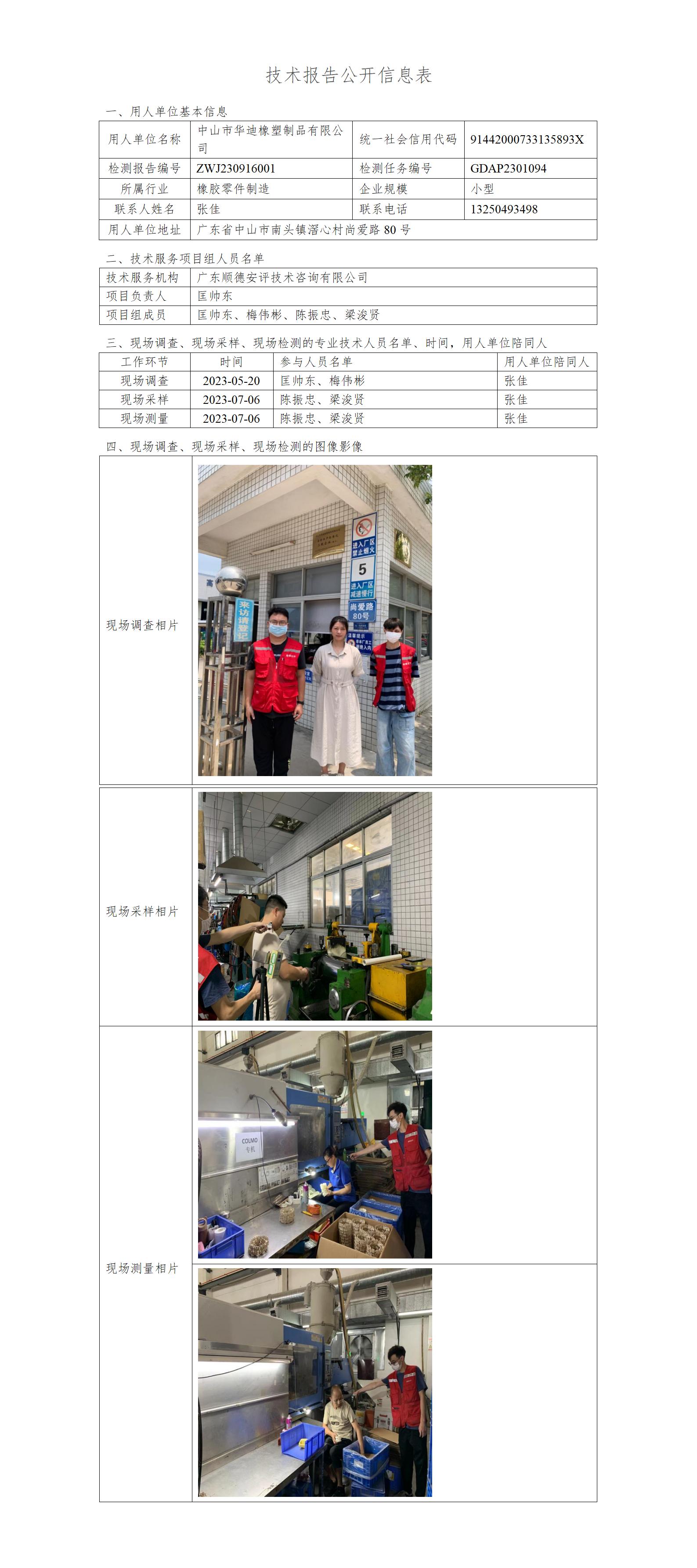中山市华迪橡塑制品有限公司-2023-技术报告公开信息表_01.jpg