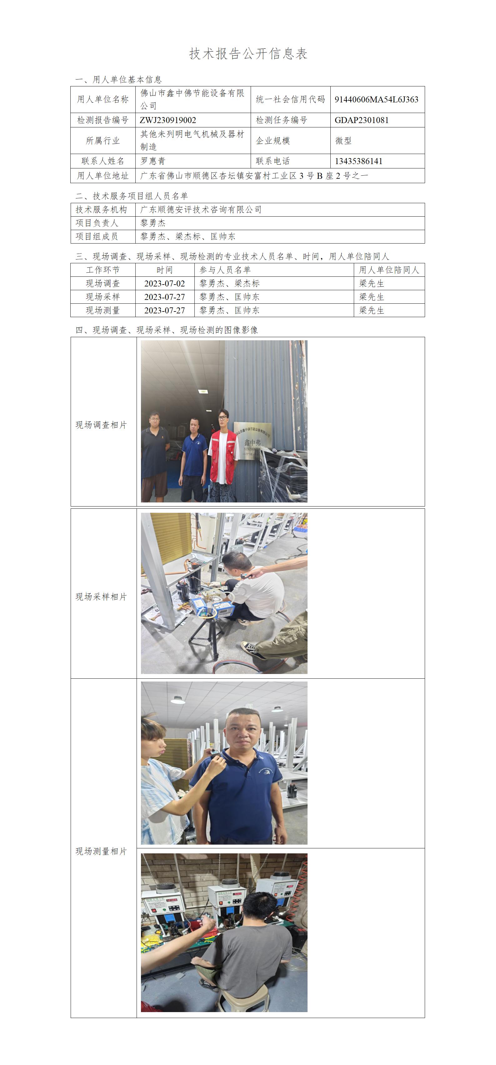 佛山市鑫中佛节能设备有限公司-2023-技术报告公开信息表_01.jpg