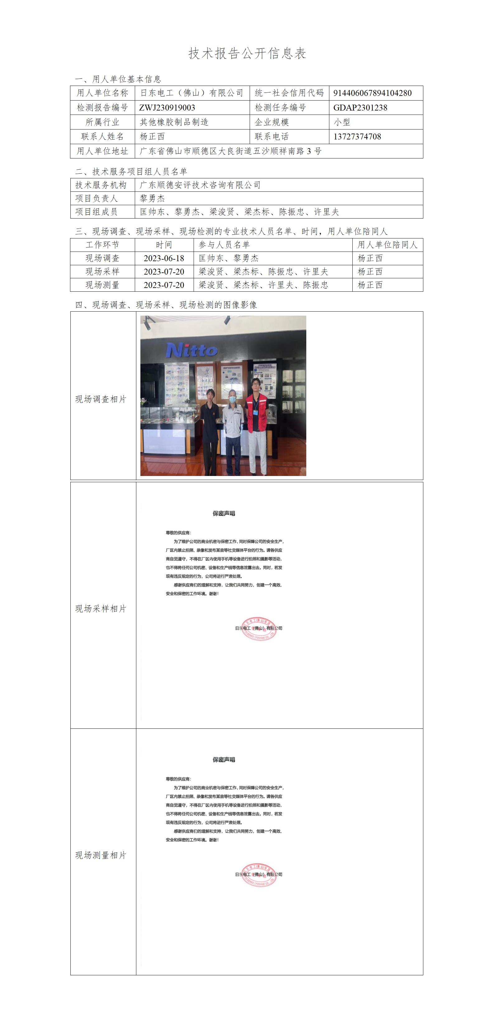 日东电工（佛山）有限公司-2023-技术报告公开信息表_01.jpg
