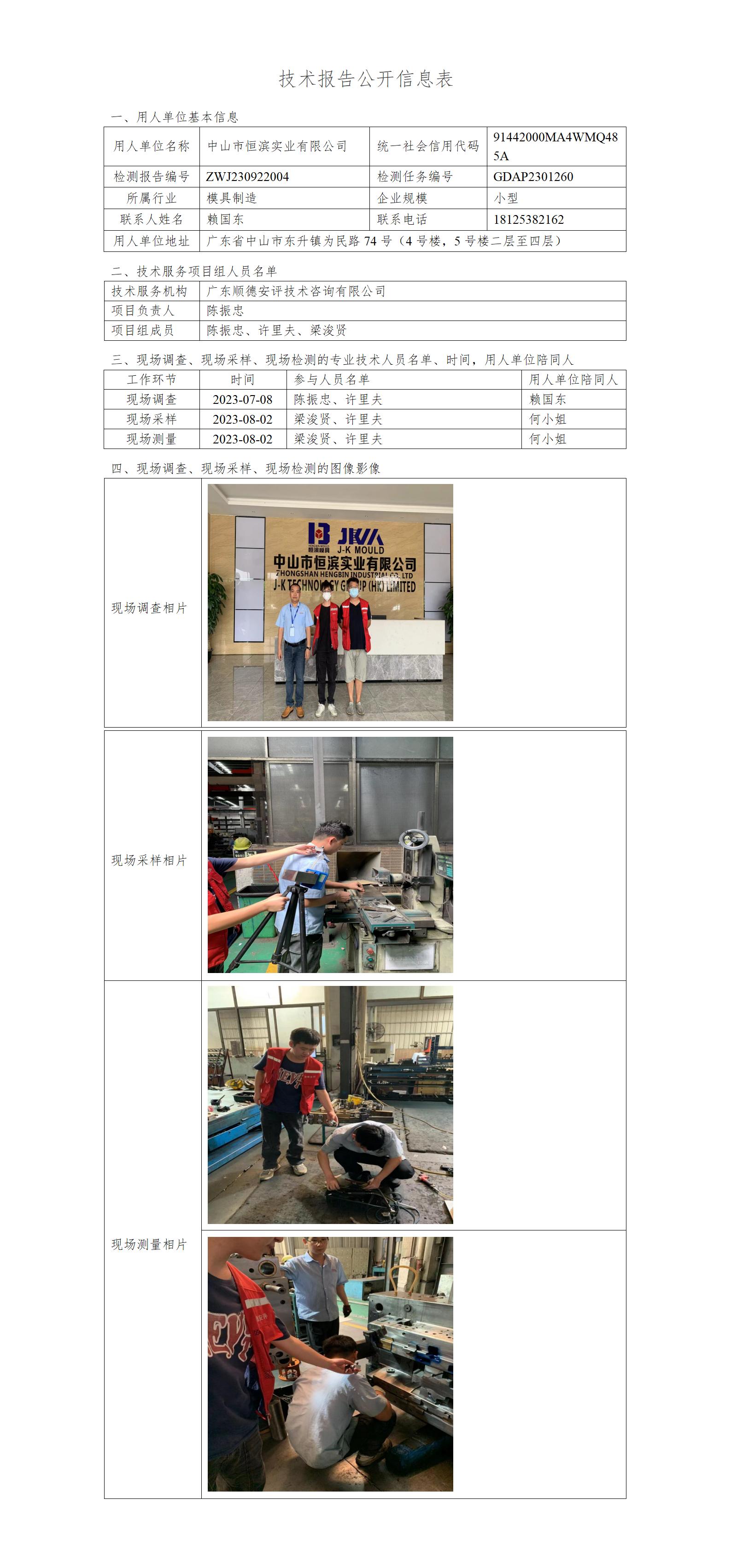 中山市恒滨实业有限公司-2023-技术报告公开信息表_01.jpg