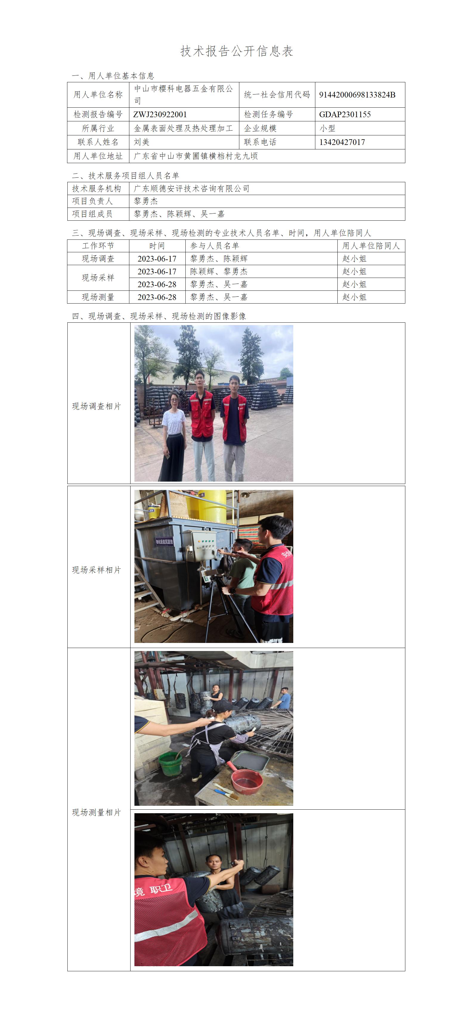 中山市樱科电器五金有限公司-2023-技术报告公开信息表_01.jpg