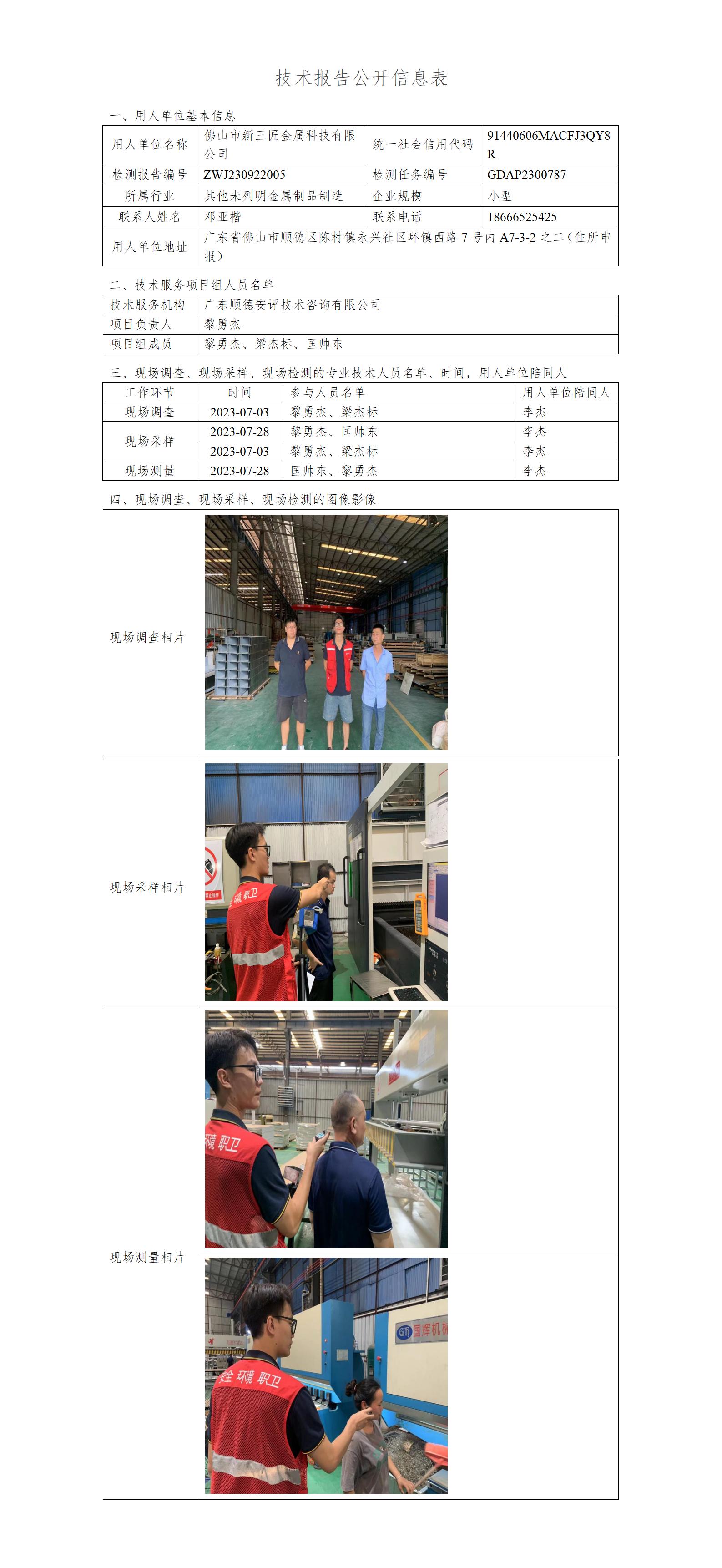 佛山市新三匠金属科技有限公司-2023-技术报告公开信息表_01.jpg