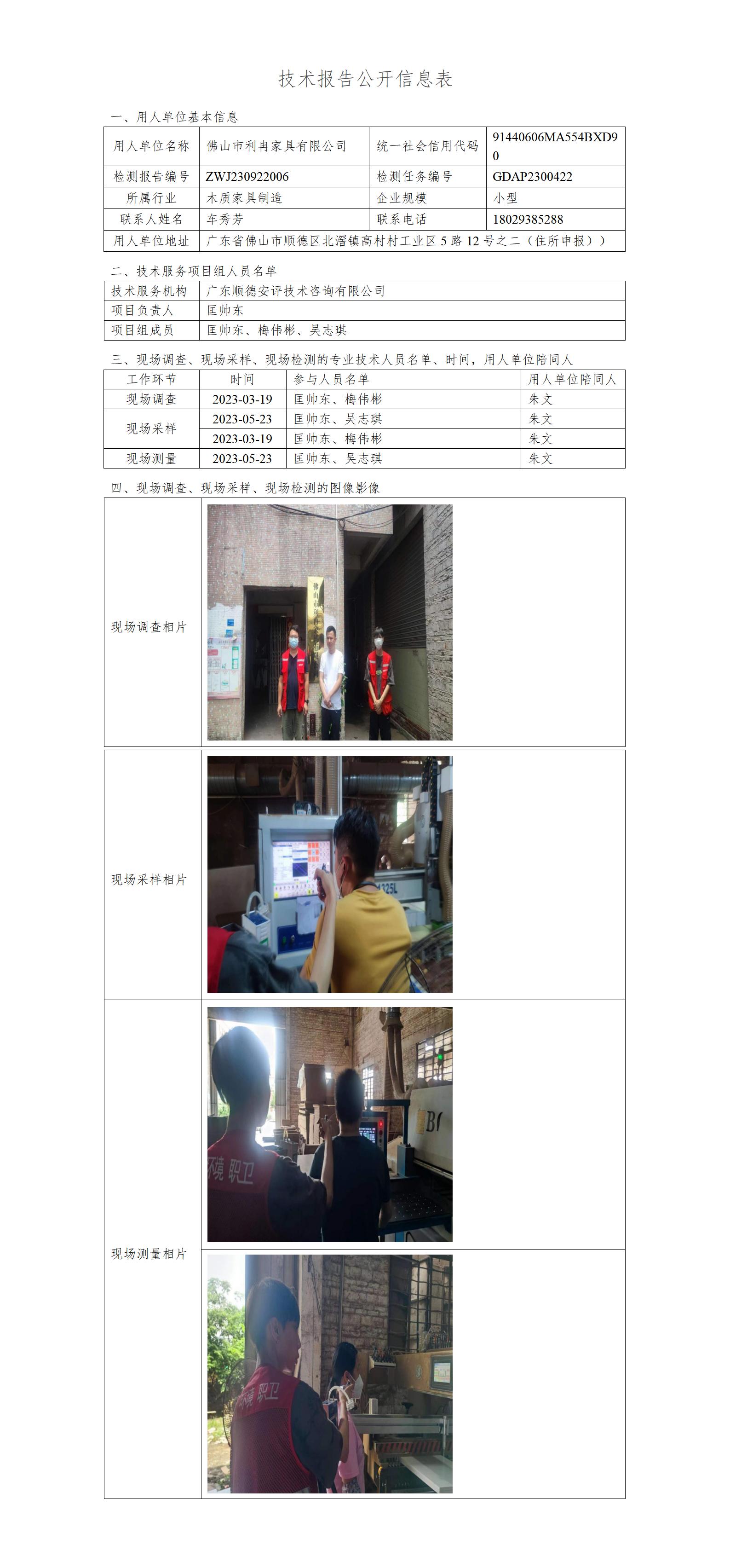 佛山市利冉家具有限公司-2023-技术报告公开信息表_01.jpg