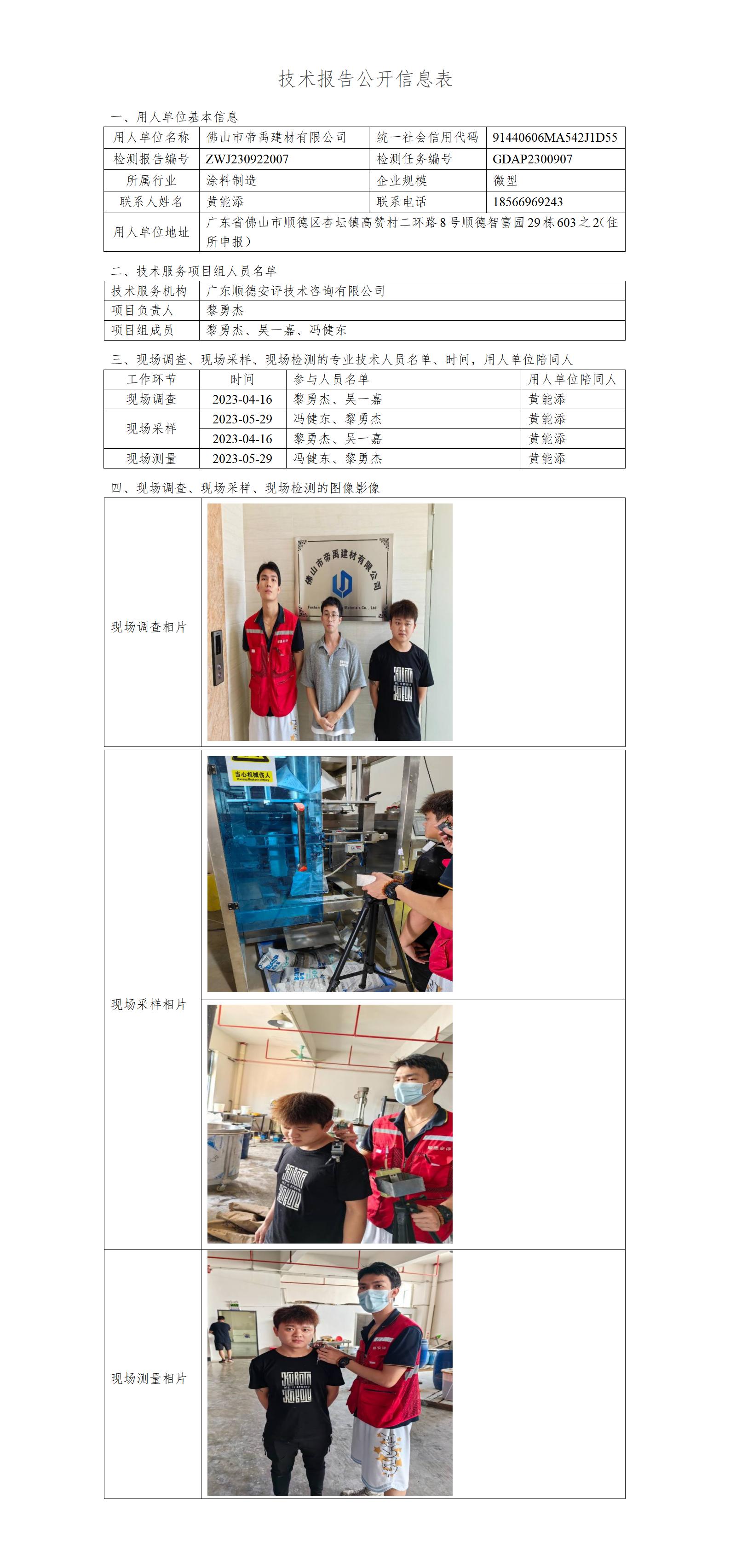 佛山市帝禹建材有限公司-2023-技术报告公开信息表_01.jpg