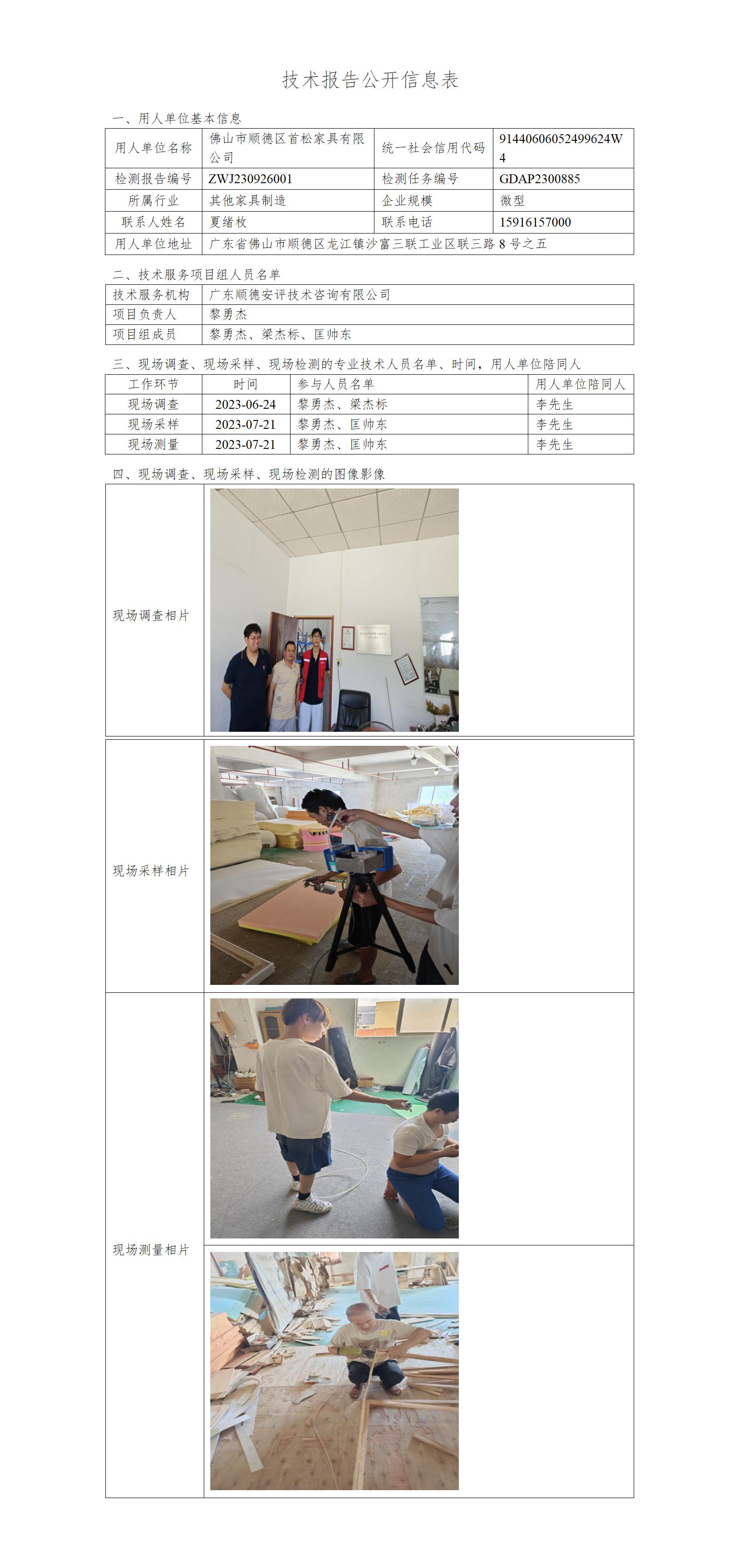 佛山市顺德区首松家具有限公司-2023-技术报告公开信息表_01.jpg