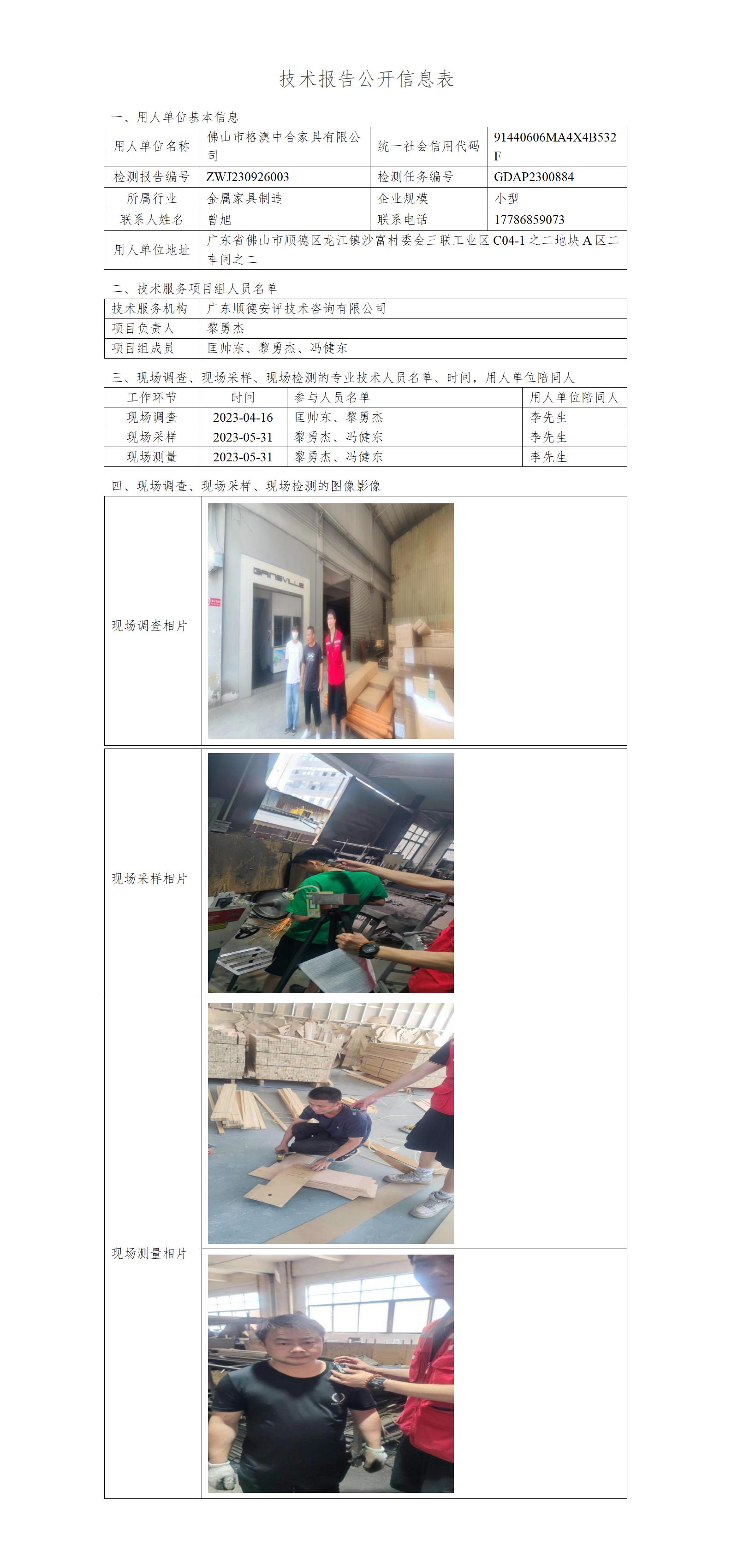 佛山市格澳中合家具有限公司-2023-技术报告公开信息表_01.jpg