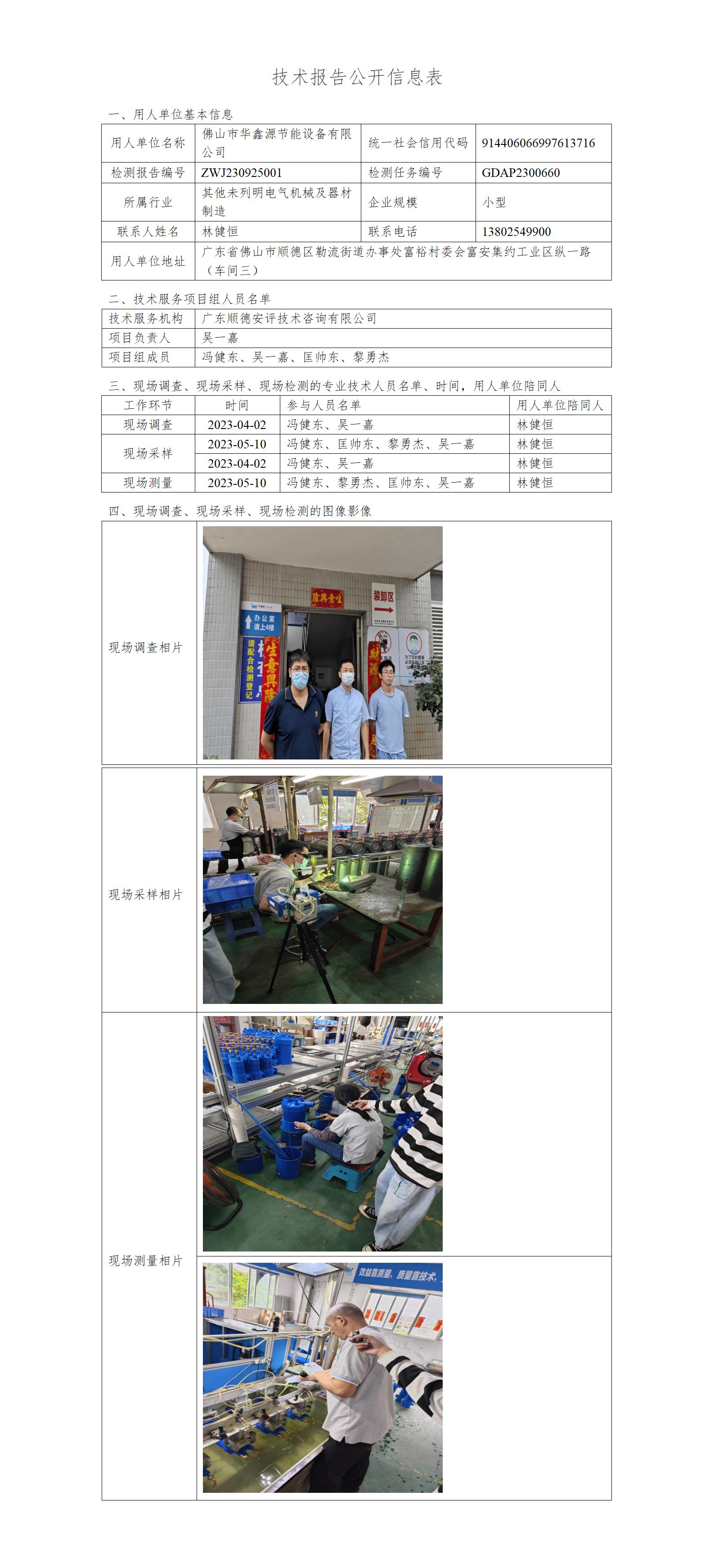 佛山市华鑫源节能设备有限公司-2023-技术报告公开信息表_01.jpg