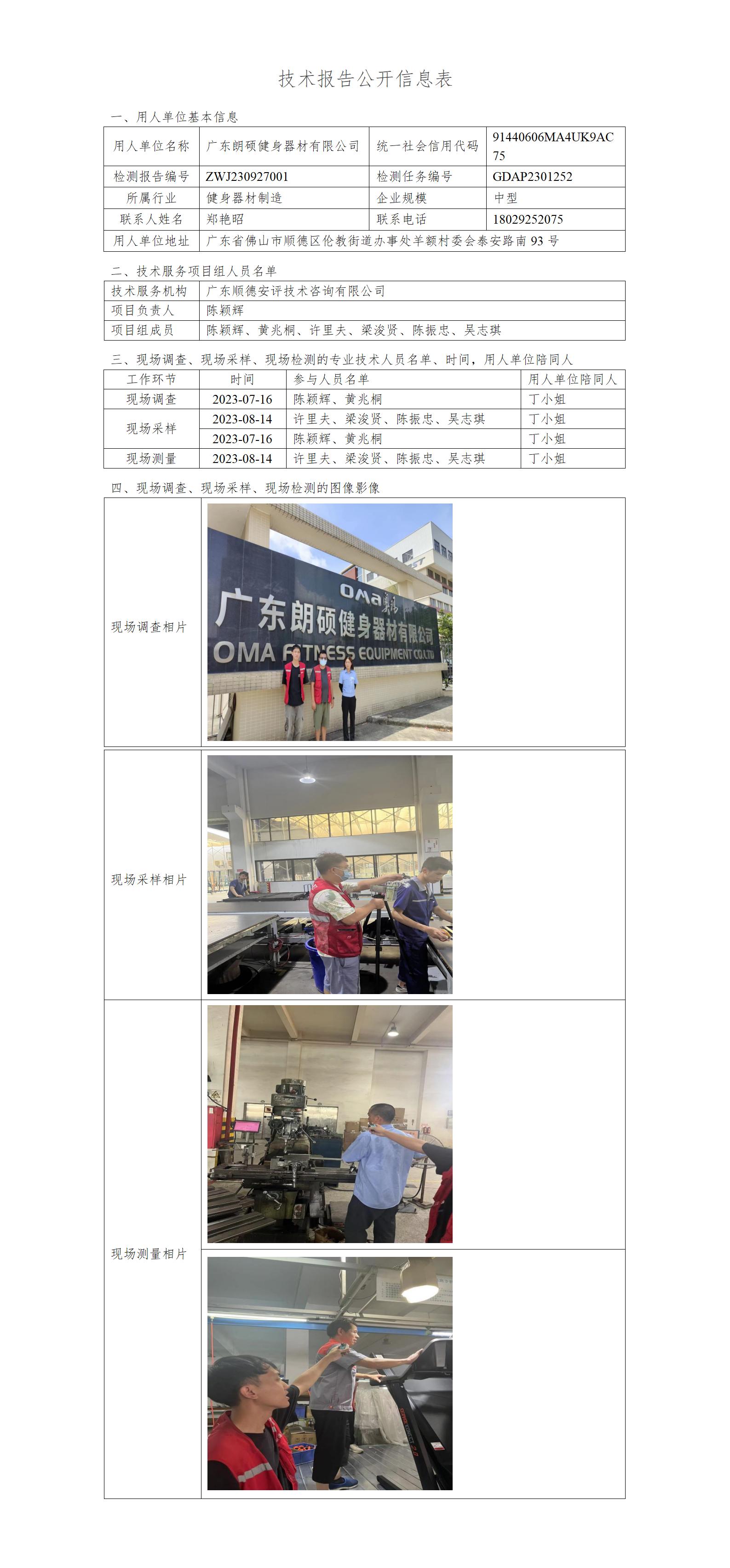 广东朗硕健身器材有限公司-2023-技术报告公开信息表_01.jpg