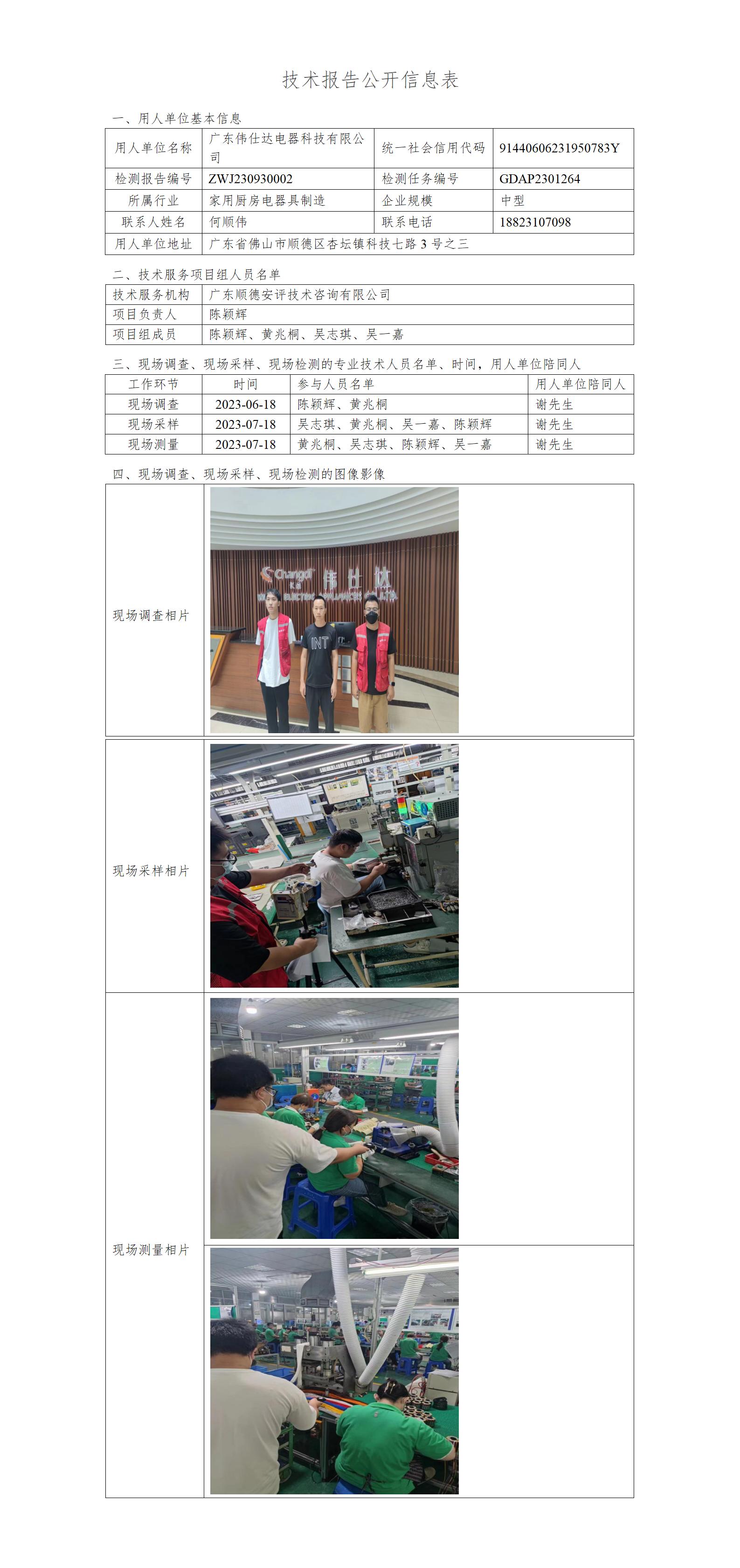 广东伟仕达电器科技有限公司-2023-技术报告公开信息表_01.jpg