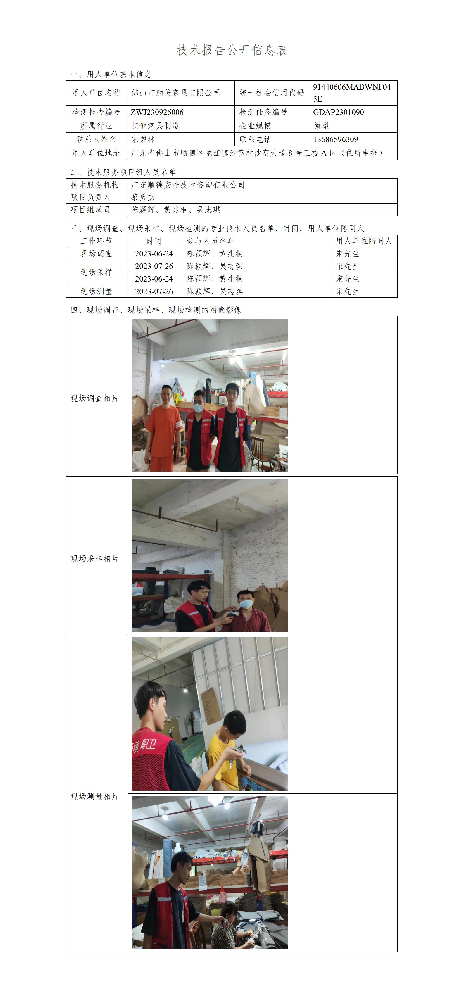 佛山市舶美家具有限公司-2023-技术报告公开信息表_01.jpg