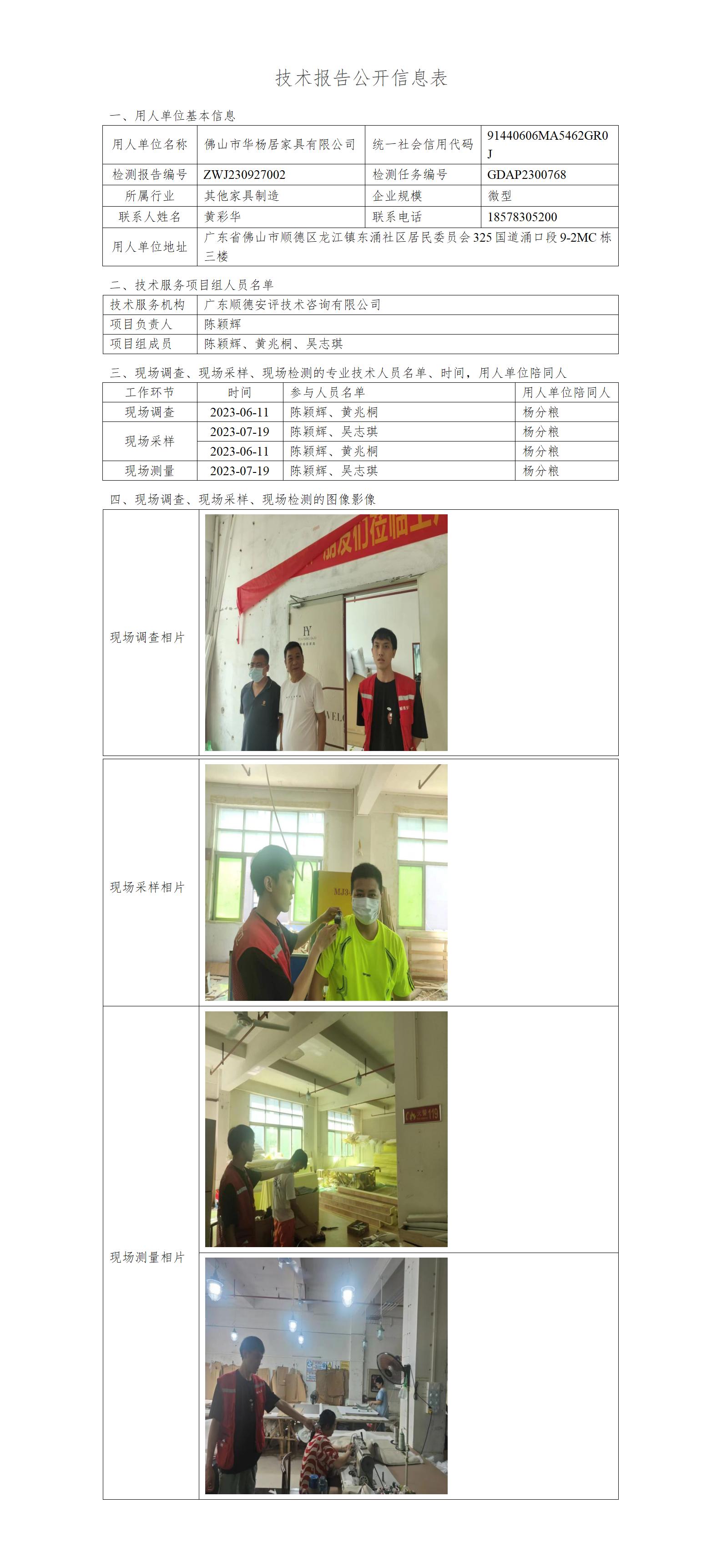 佛山市华杨居家具有限公司-2023-技术报告公开信息表_01.jpg