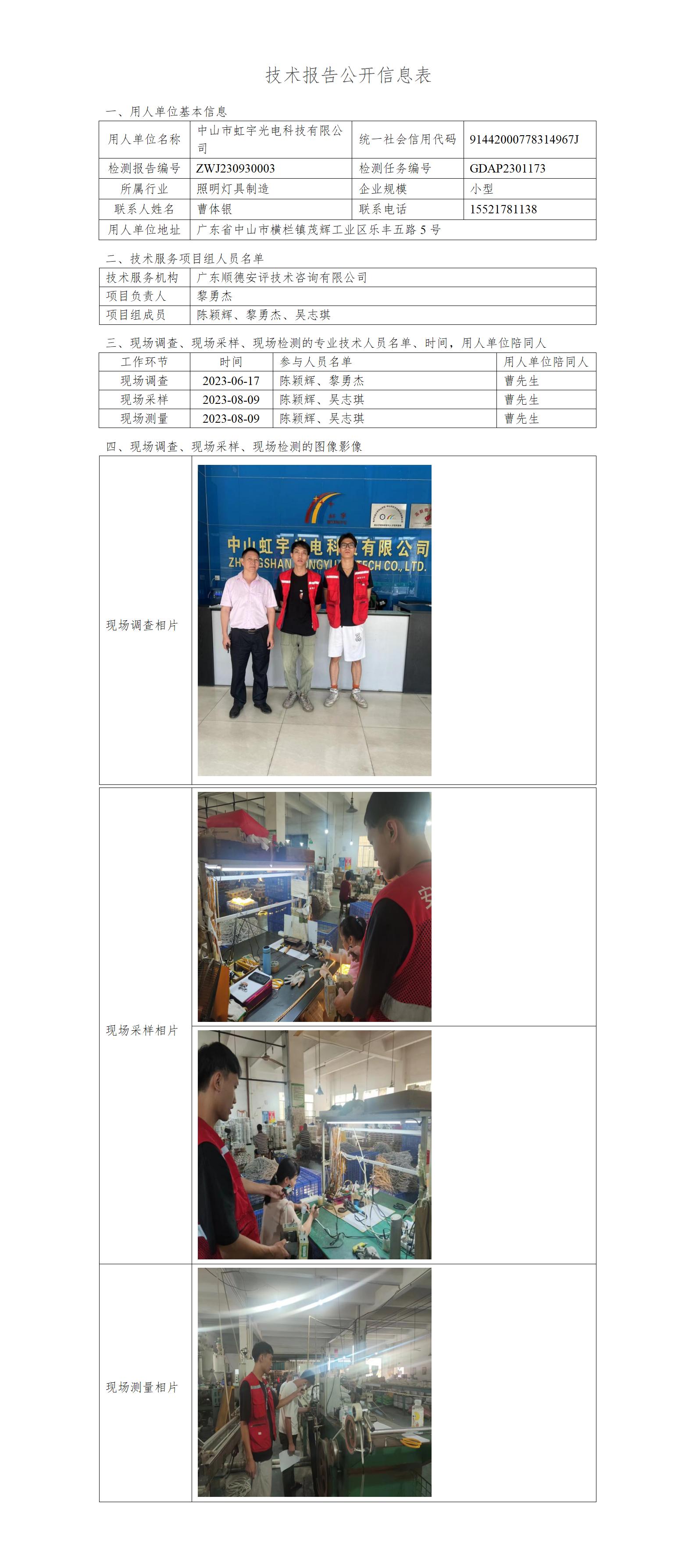 中山市虹宇光电科技有限公司-2023-技术报告公开信息表_01.jpg