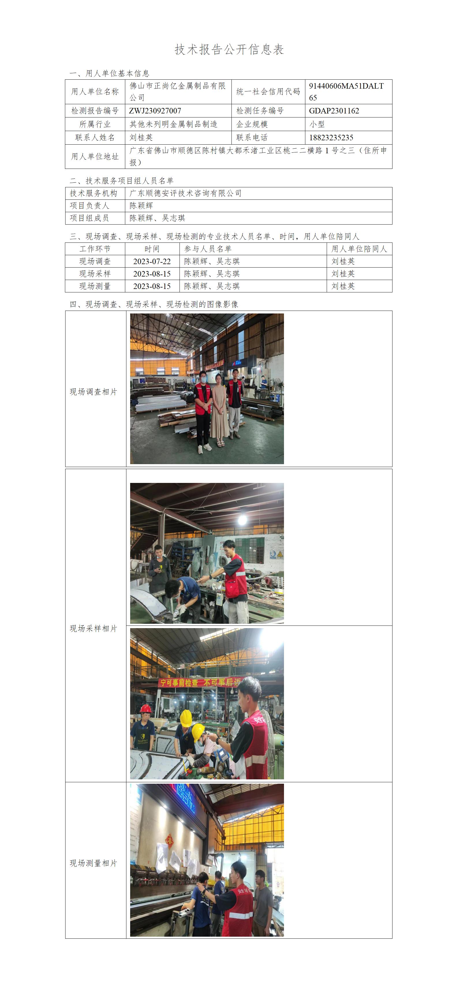 佛山市正尚亿金属制品有限公司-2023-技术报告公开信息表_01.jpg