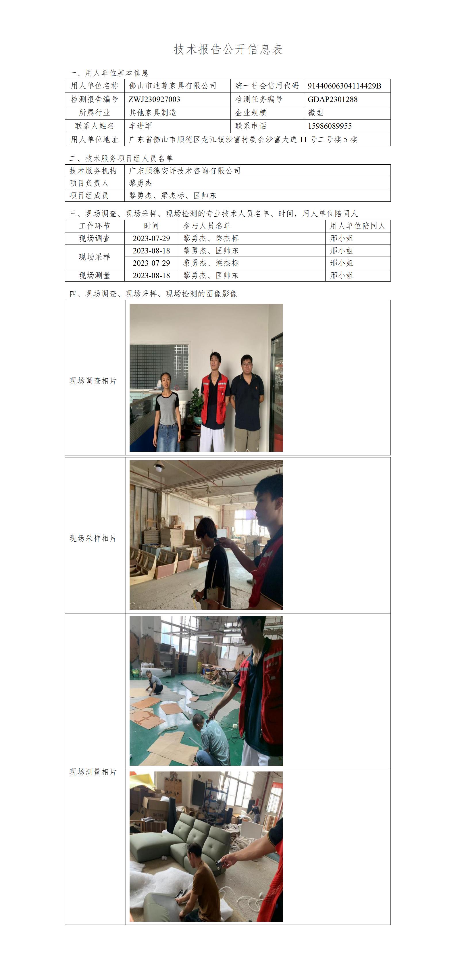 佛山市迪尊家具有限公司-2023-技术报告公开信息表_01.jpg