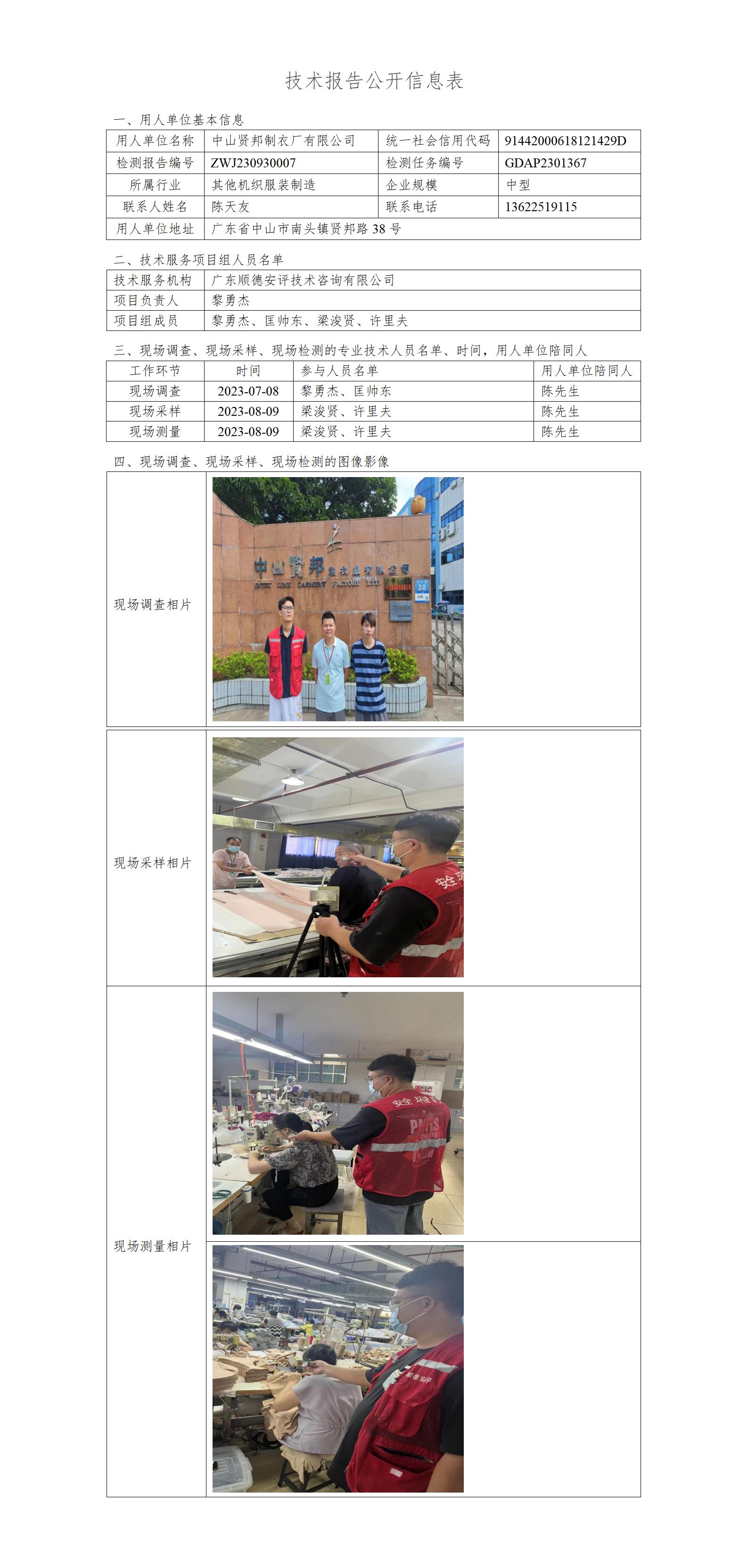 中山贤邦制衣厂有限公司-2023-技术报告公开信息表_01.jpg