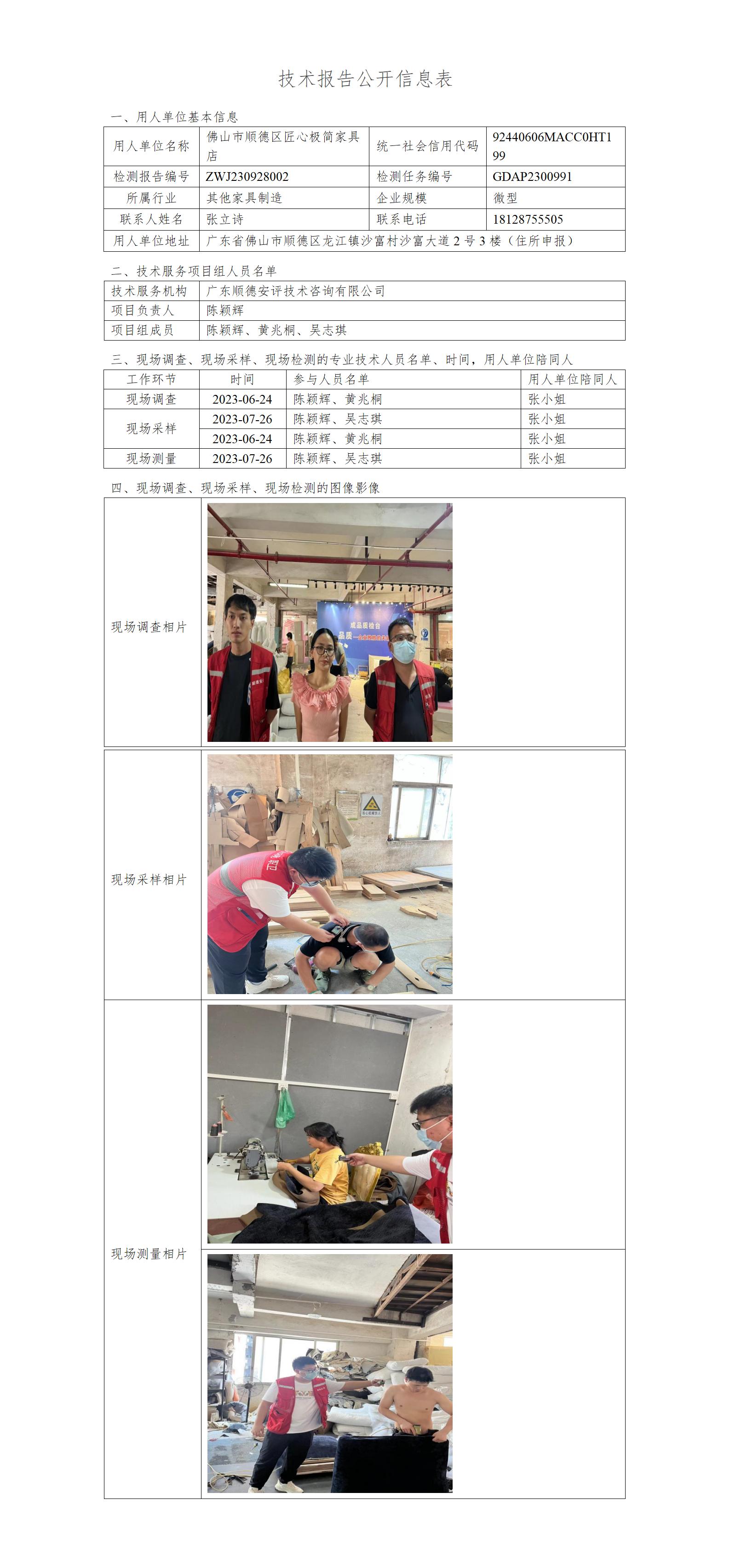 佛山市顺德区匠心极简家具店-2023-技术报告公开信息表_01.jpg