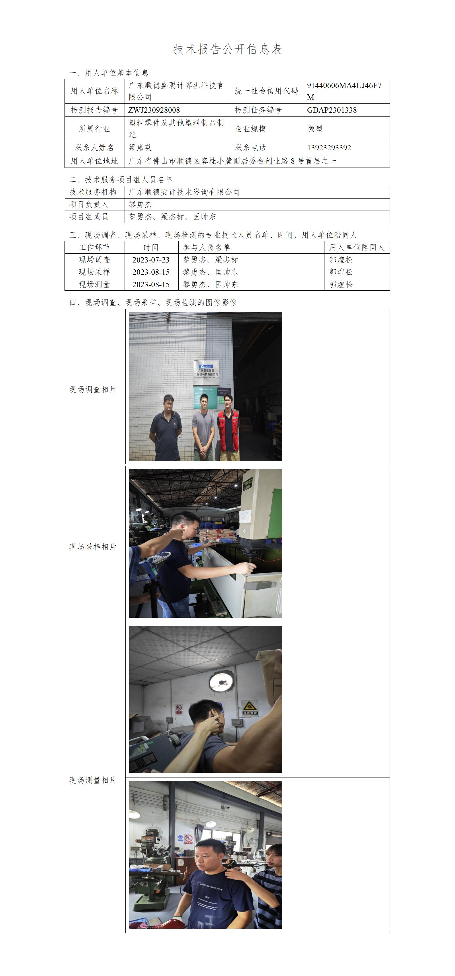 广东顺德盛聪计算机科技有限公司-2023-技术报告公开信息表_01.jpg