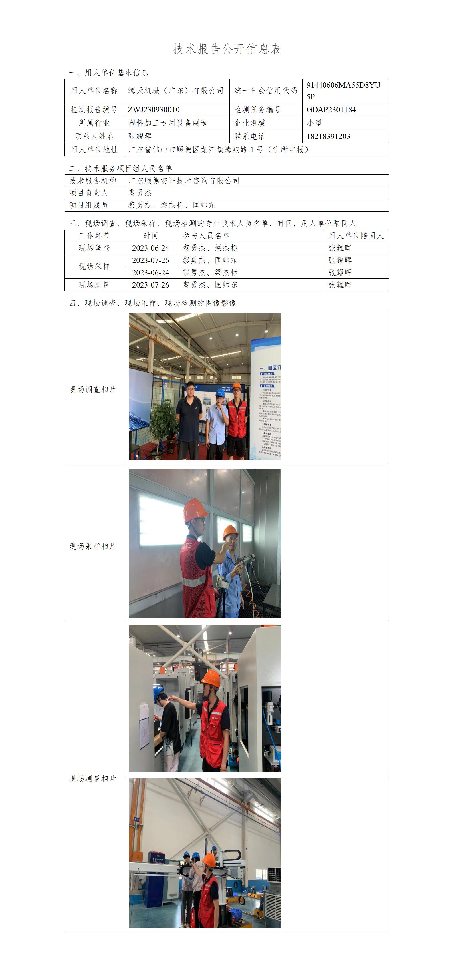 海天机械（广东）有限公司-2023-技术报告公开信息表_01.jpg