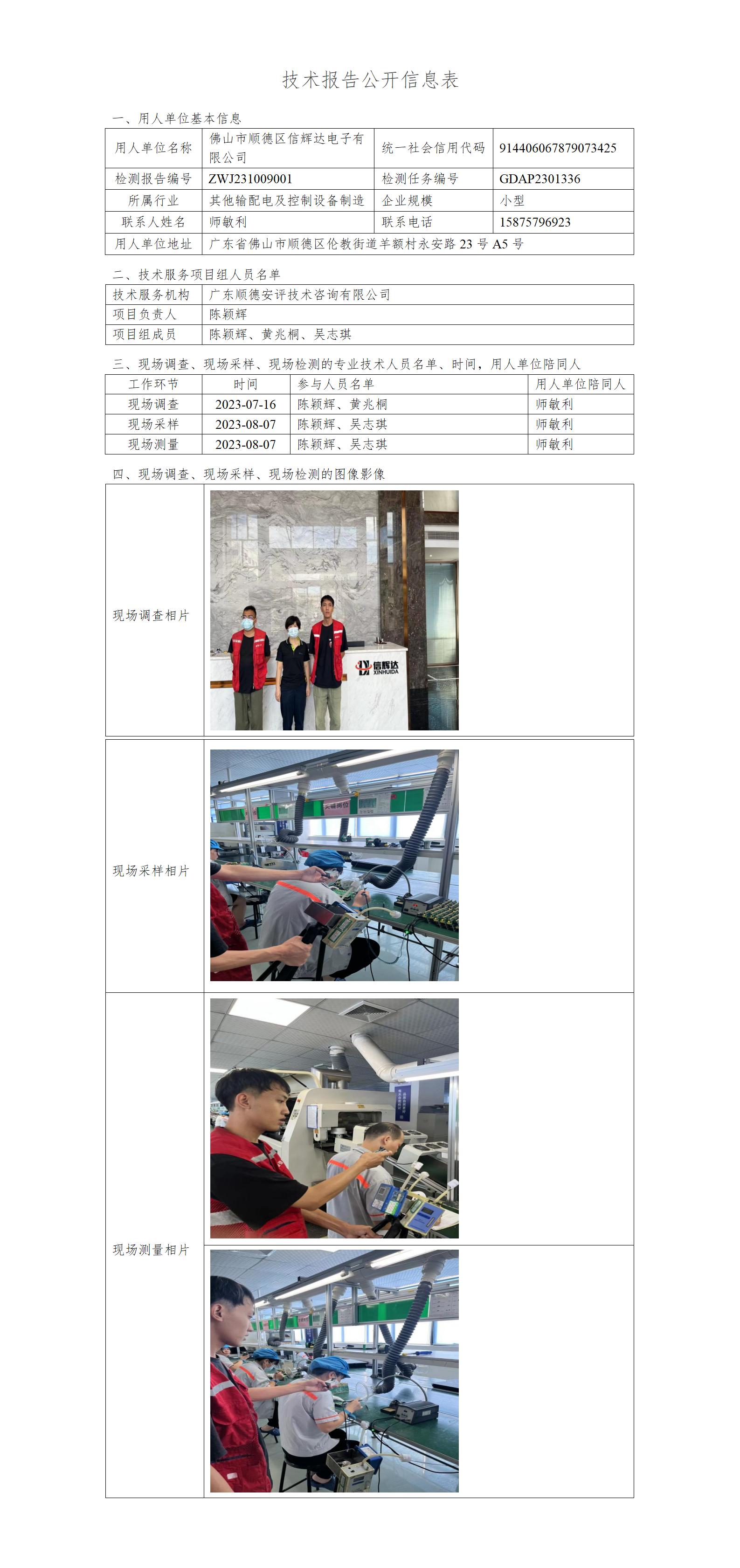 佛山市顺德区信辉达电子有限公司-2023-技术报告公开信息表_01.jpg