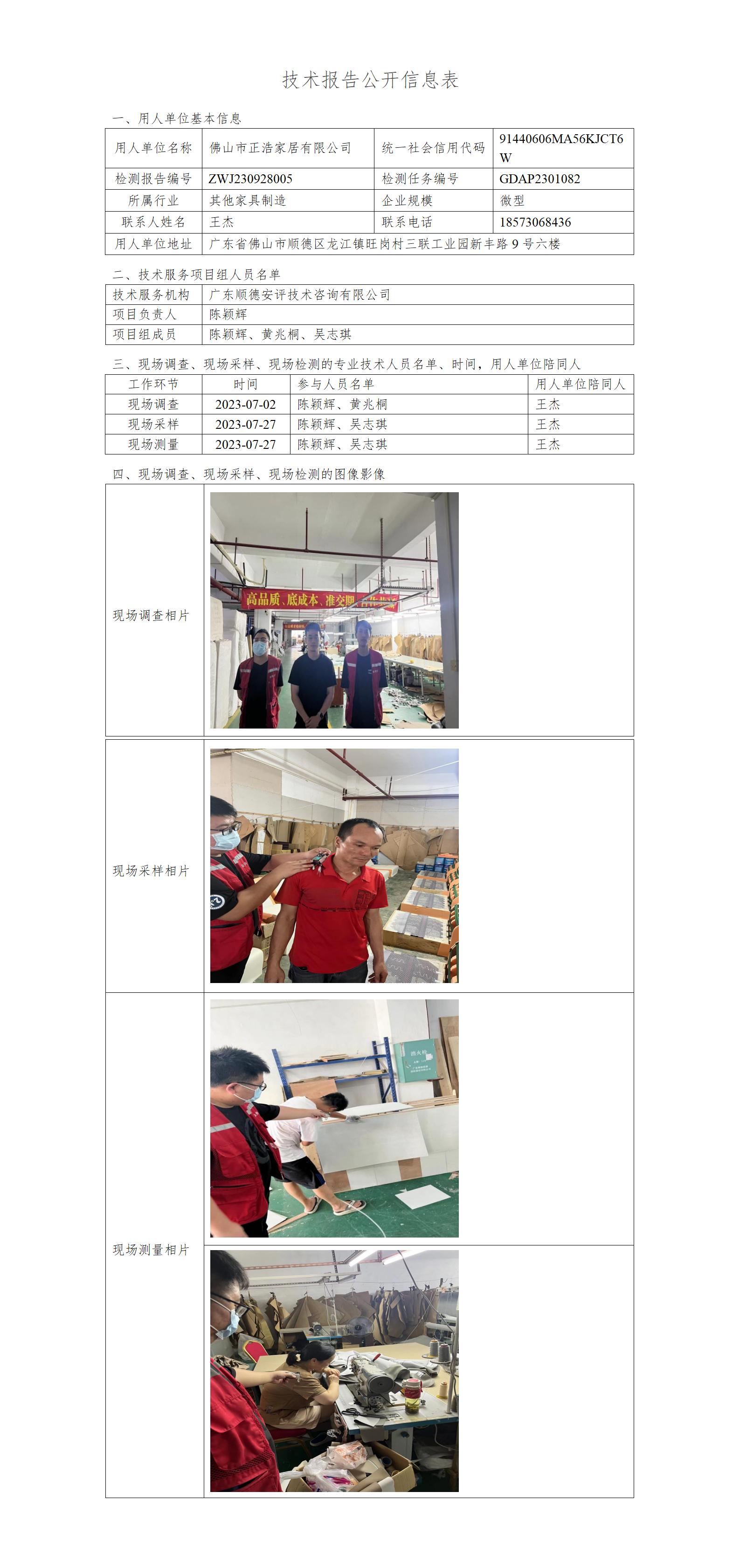 佛山市正浩家居有限公司-2023-技术报告公开信息表_01.jpg