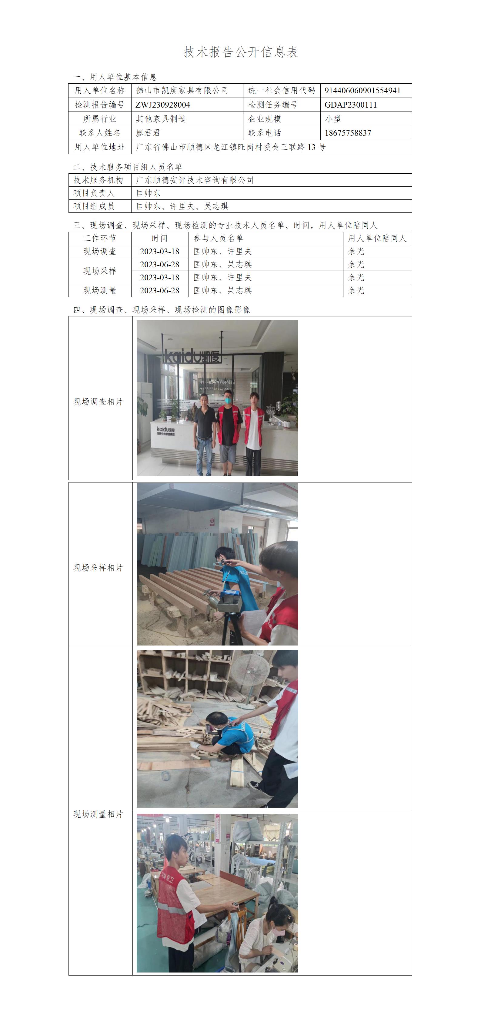 佛山市凯度家具有限公司-2023-技术报告公开信息表_01.jpg