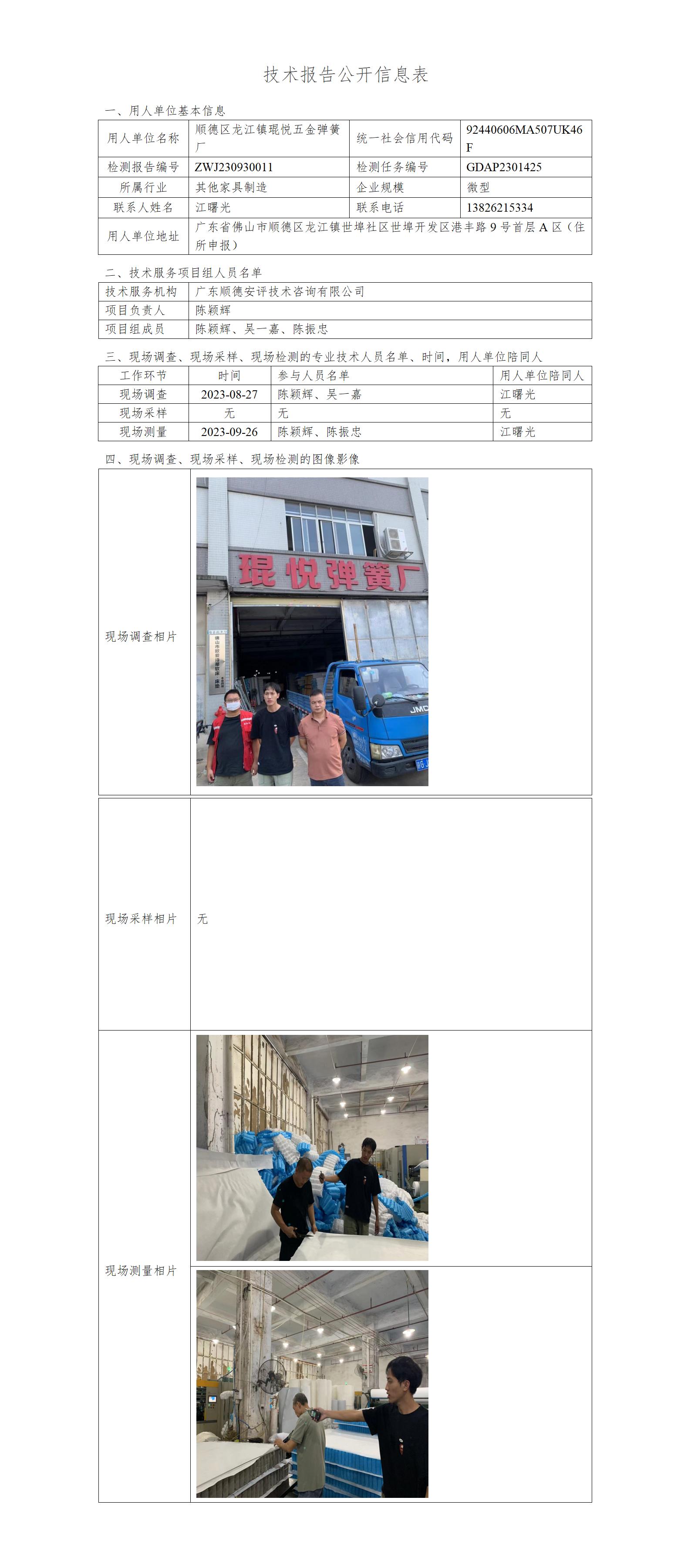 顺德区龙江镇琨悦五金弹簧厂-2023-技术报告公开信息表_01.jpg