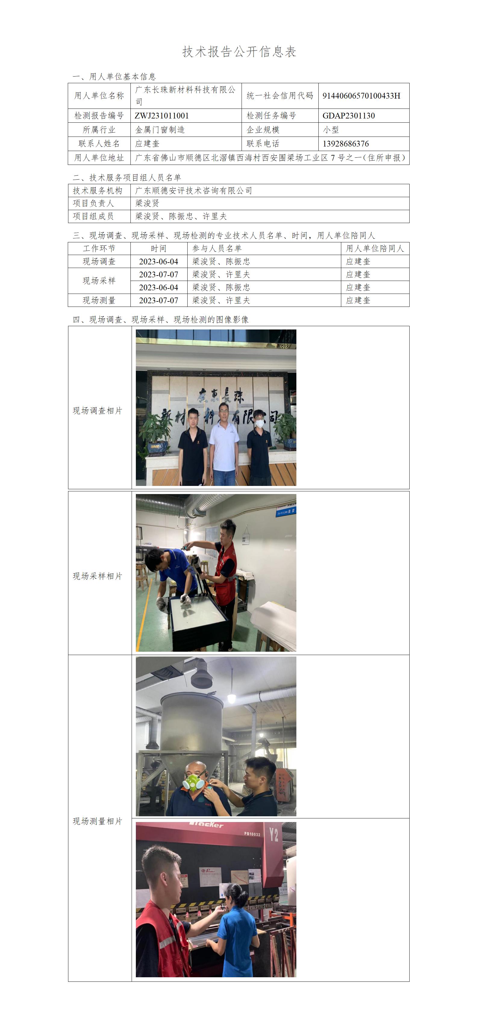 广东长珠新材料科技有限公司-2023-技术报告公开信息表_01.jpg