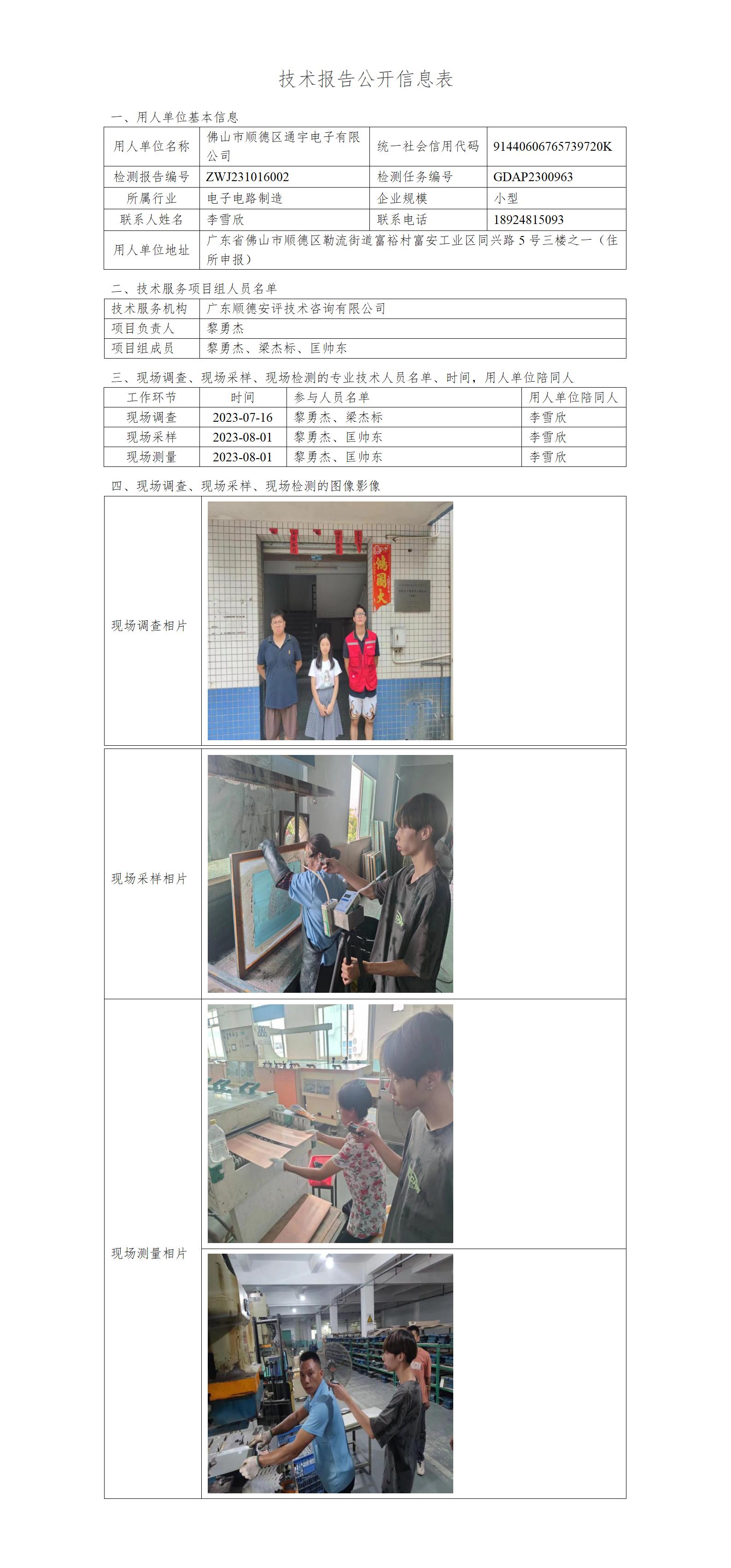 佛山市顺德区通宇电子有限公司-2023-技术报告公开信息表_01.jpg