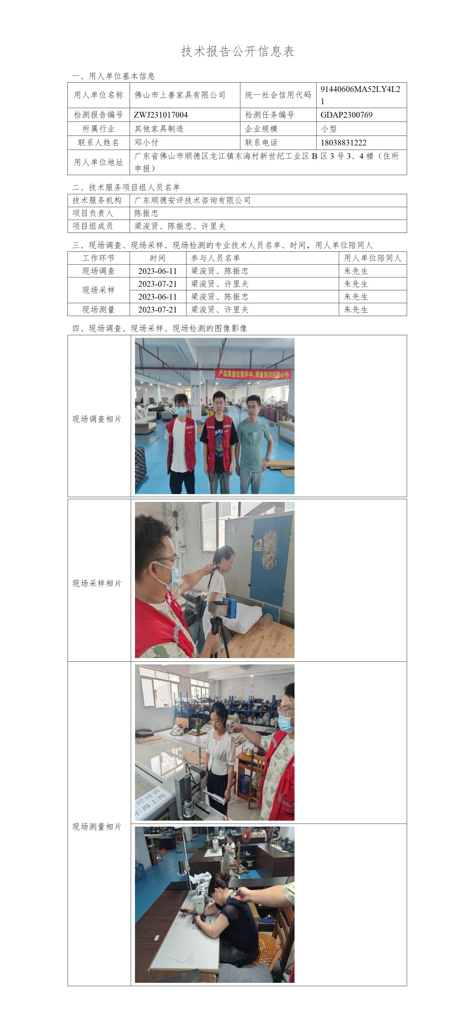 佛山市上善家具有限公司-2023-技术报告公开信息表_01.jpg