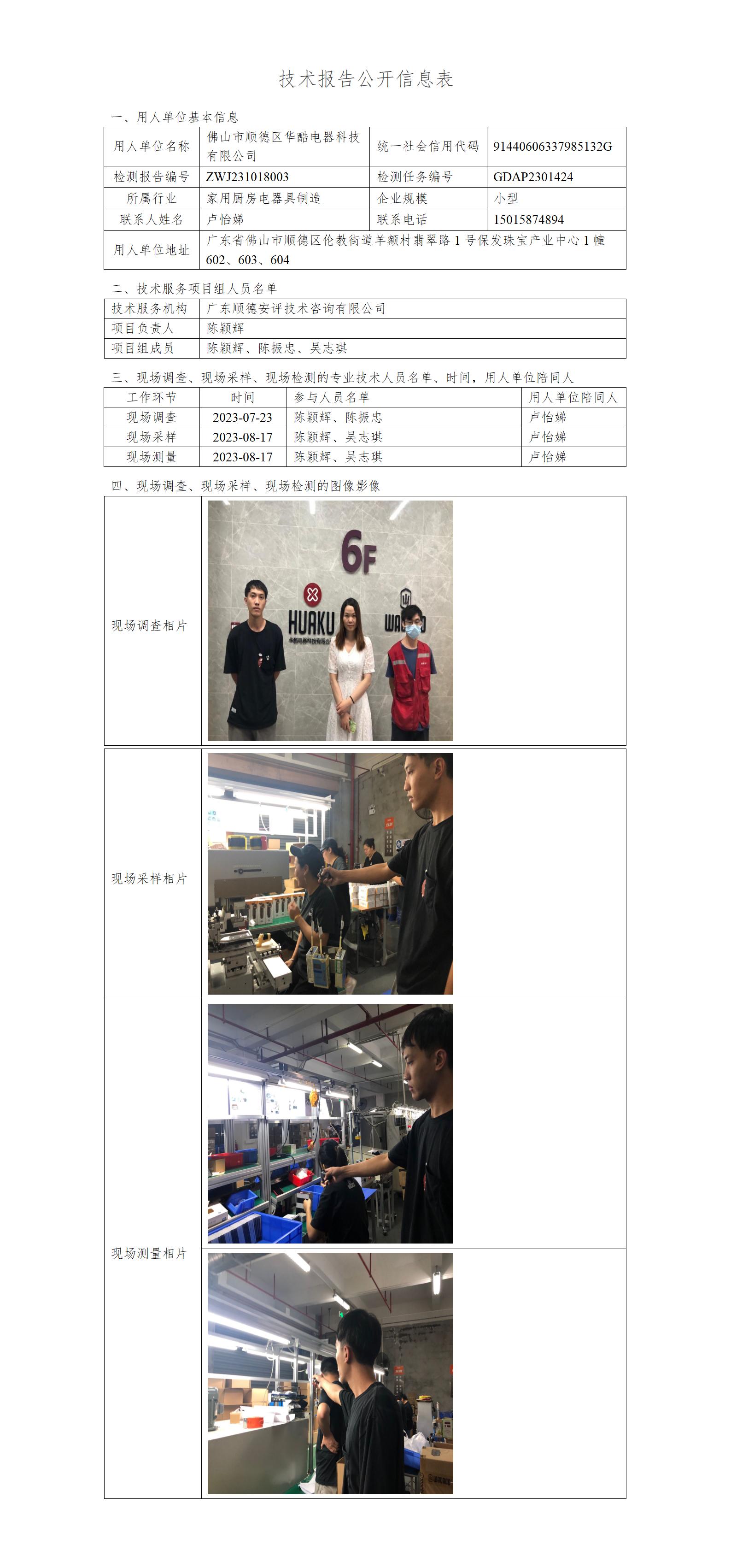 佛山市顺德区华酷电器科技有限公司-2023-技术报告公开信息表_01.jpg