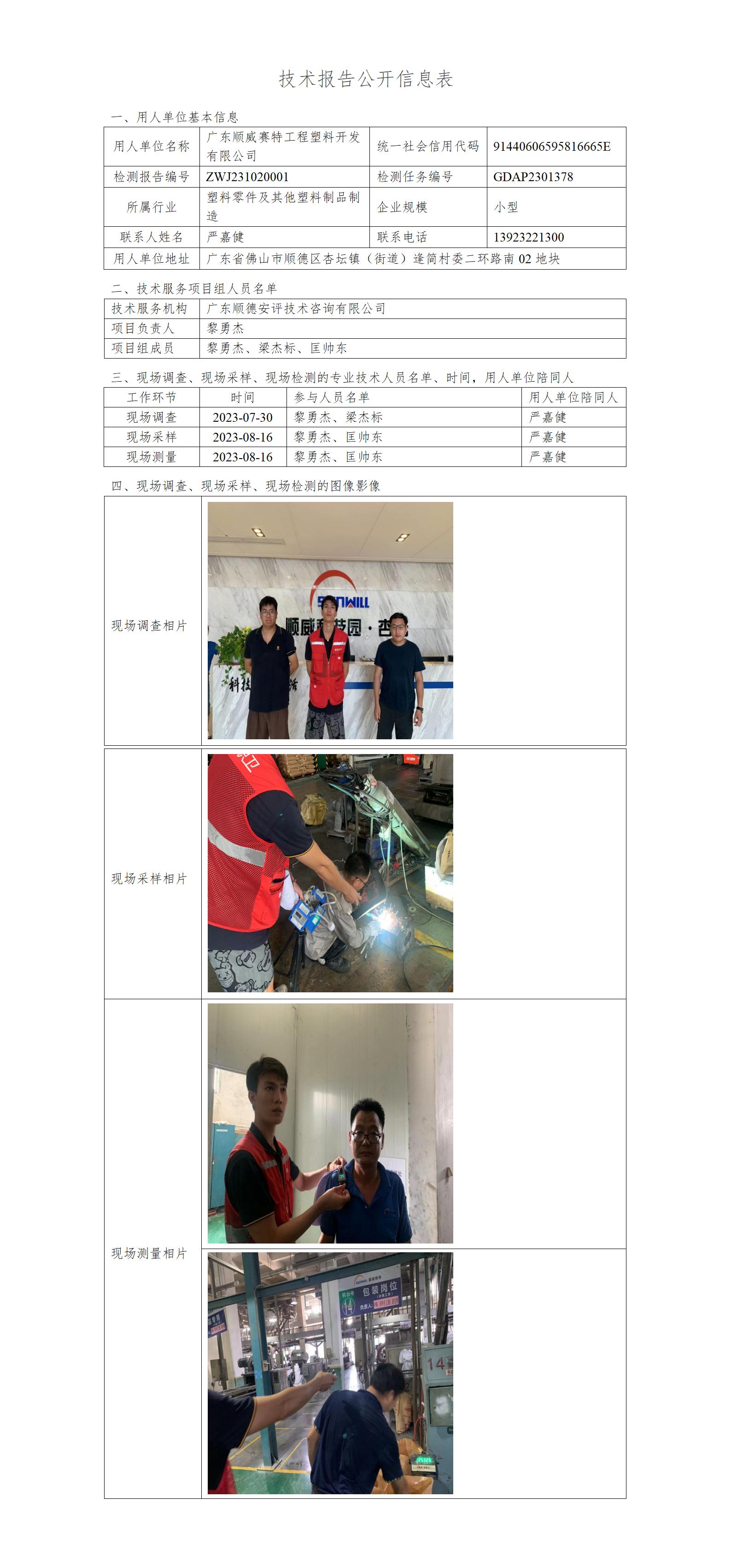 广东顺威赛特工程塑料开发有限公司-2023-技术报告公开信息表_01.jpg