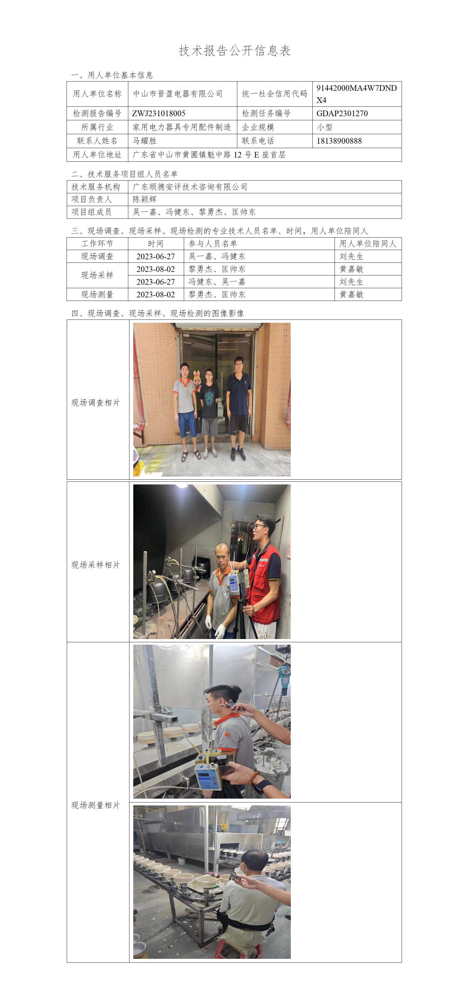 中山市晋盈电器有限公司-2023-技术报告公开信息表_01.jpg